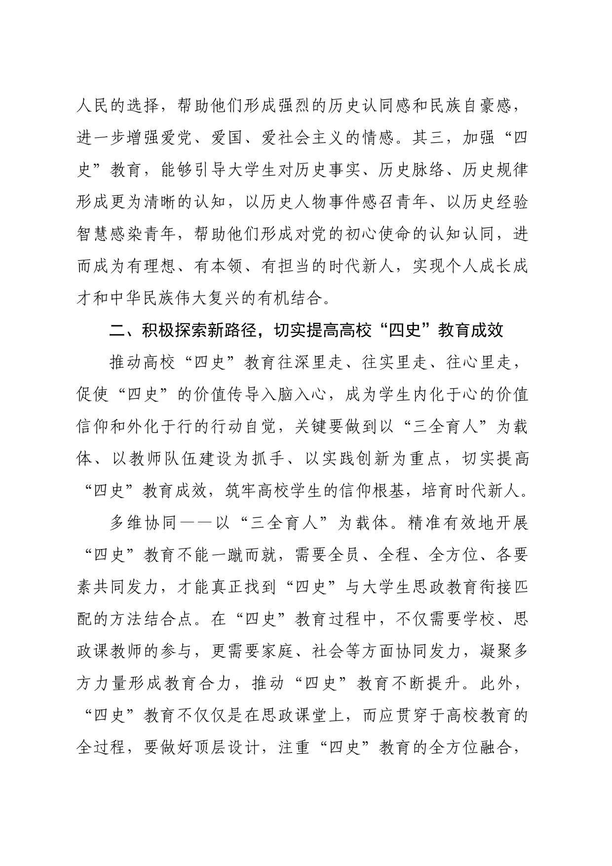 【常委宣传部长中心组研讨发言】探索“四史”教育新路径构建思政育人新格局_第2页