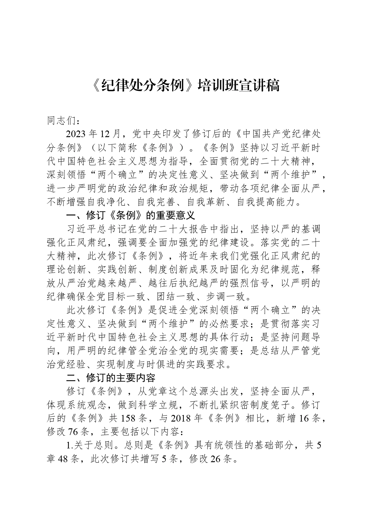 《纪律处分条例》培训班宣讲稿_第1页