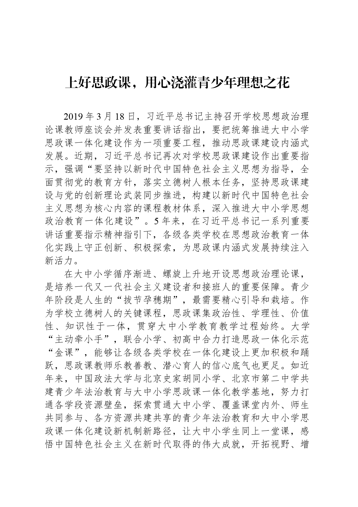 上好思政课，用心浇灌青少年理想之花_第1页