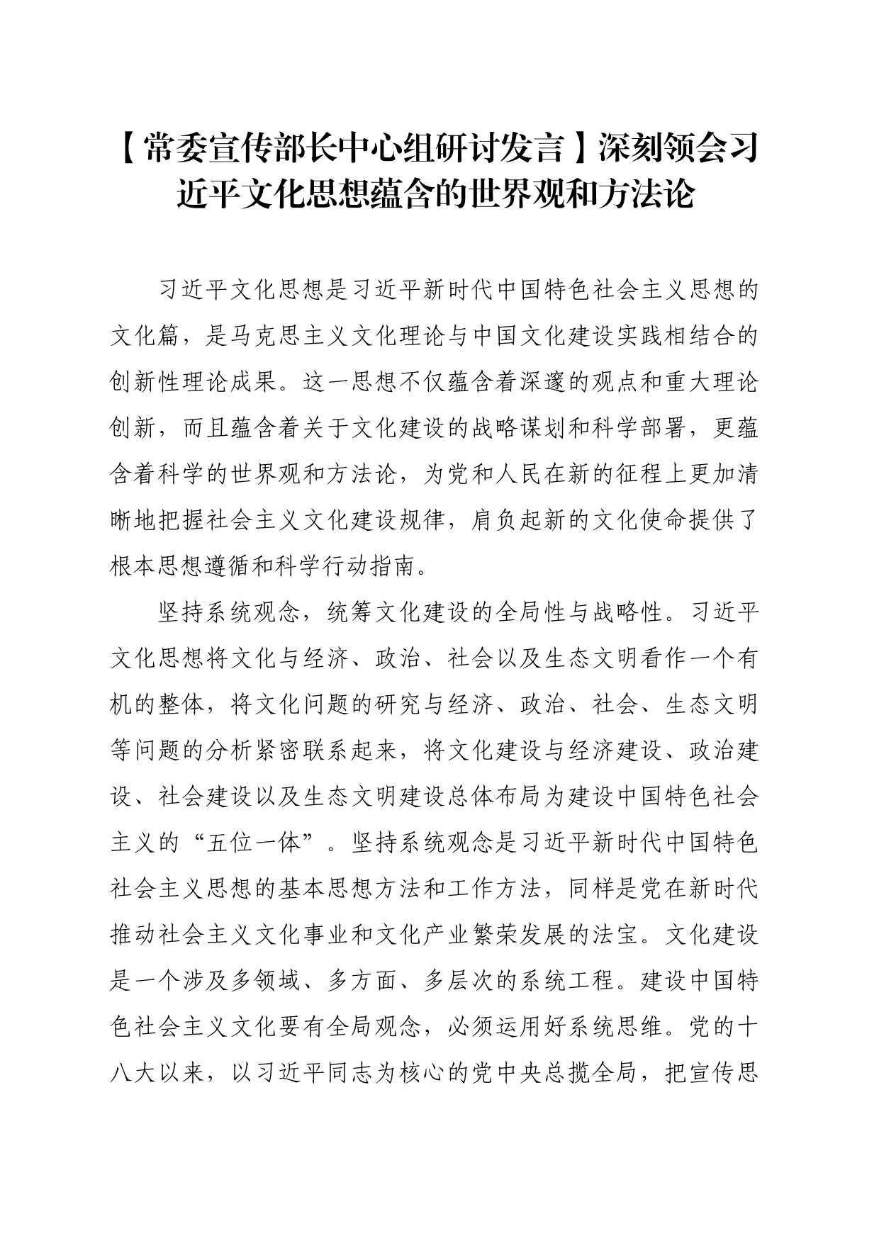 【常委宣传部长中心组研讨发言】深刻领会习近平文化思想蕴含的世界观和方法论_第1页