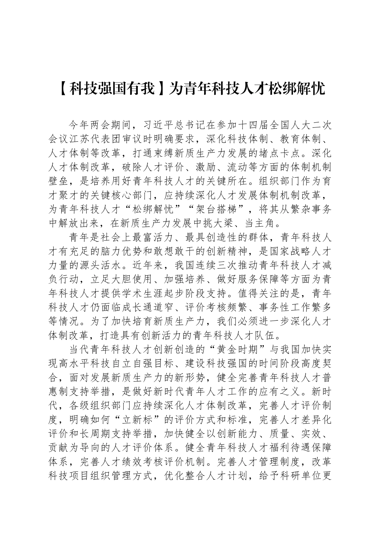 为青年科技人才松绑解忧_第1页