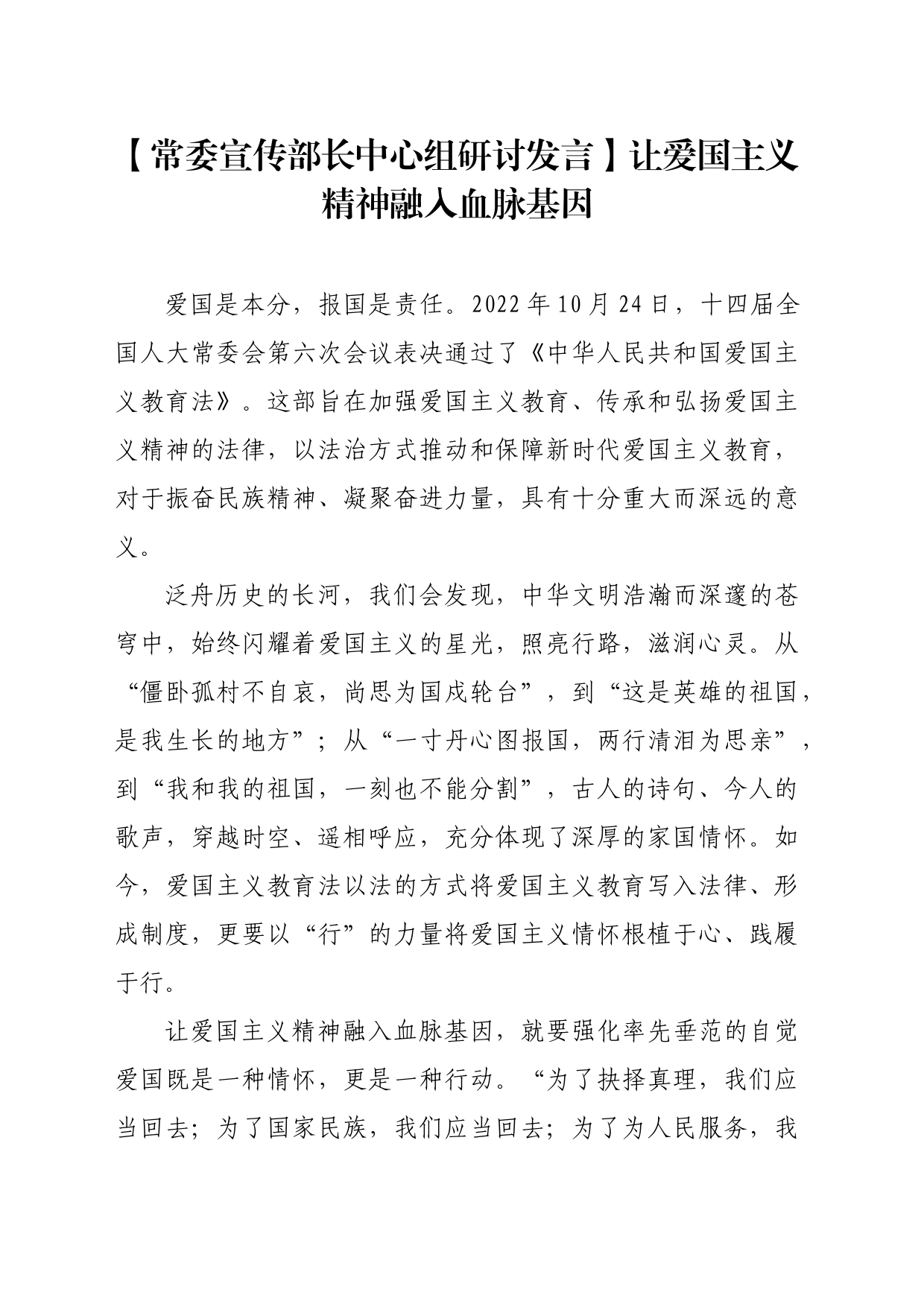 【常委宣传部长中心组研讨发言】让爱国主义精神融入血脉基因_第1页