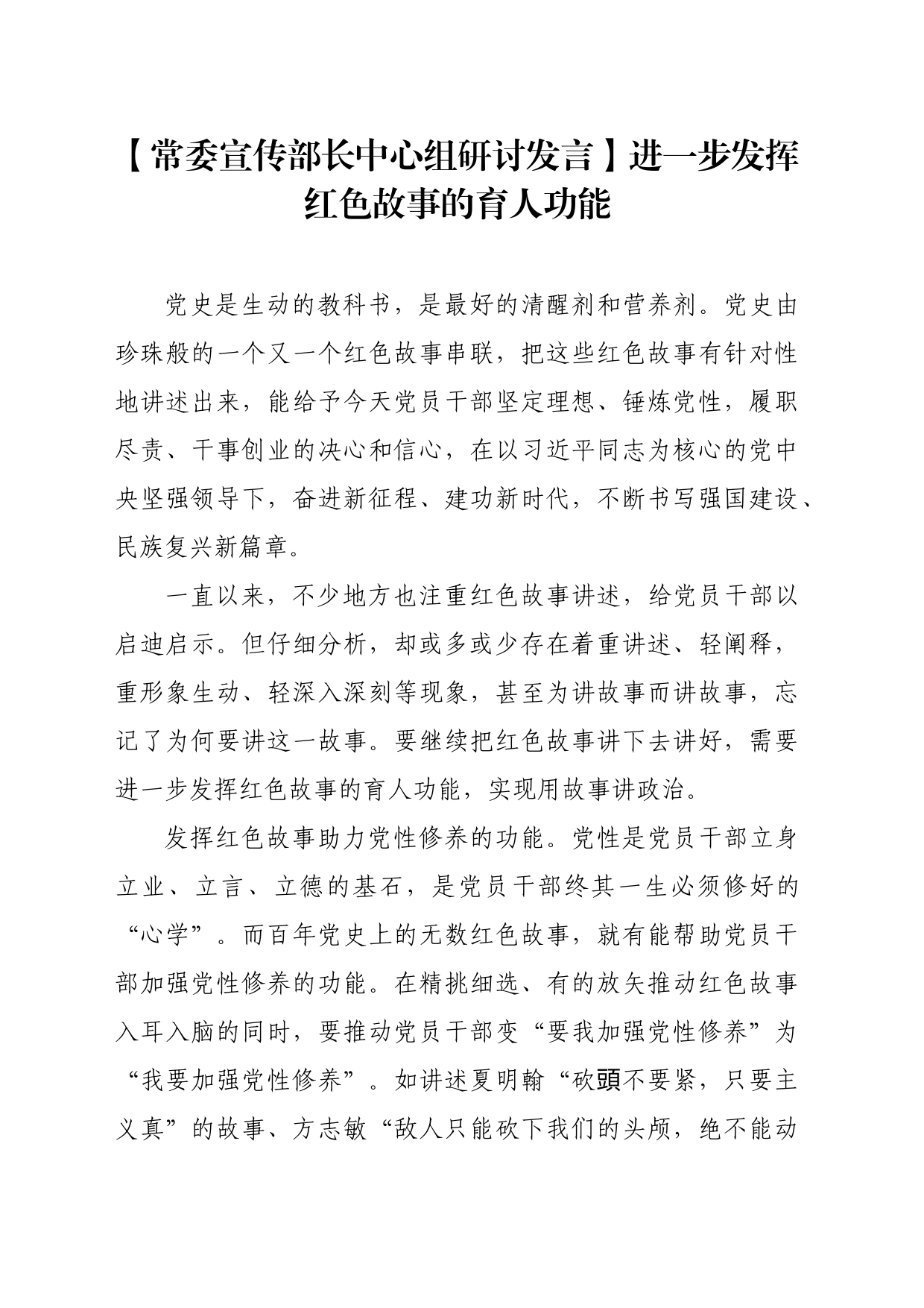 【常委宣传部长中心组研讨发言】进一步发挥红色故事的育人功能_第1页