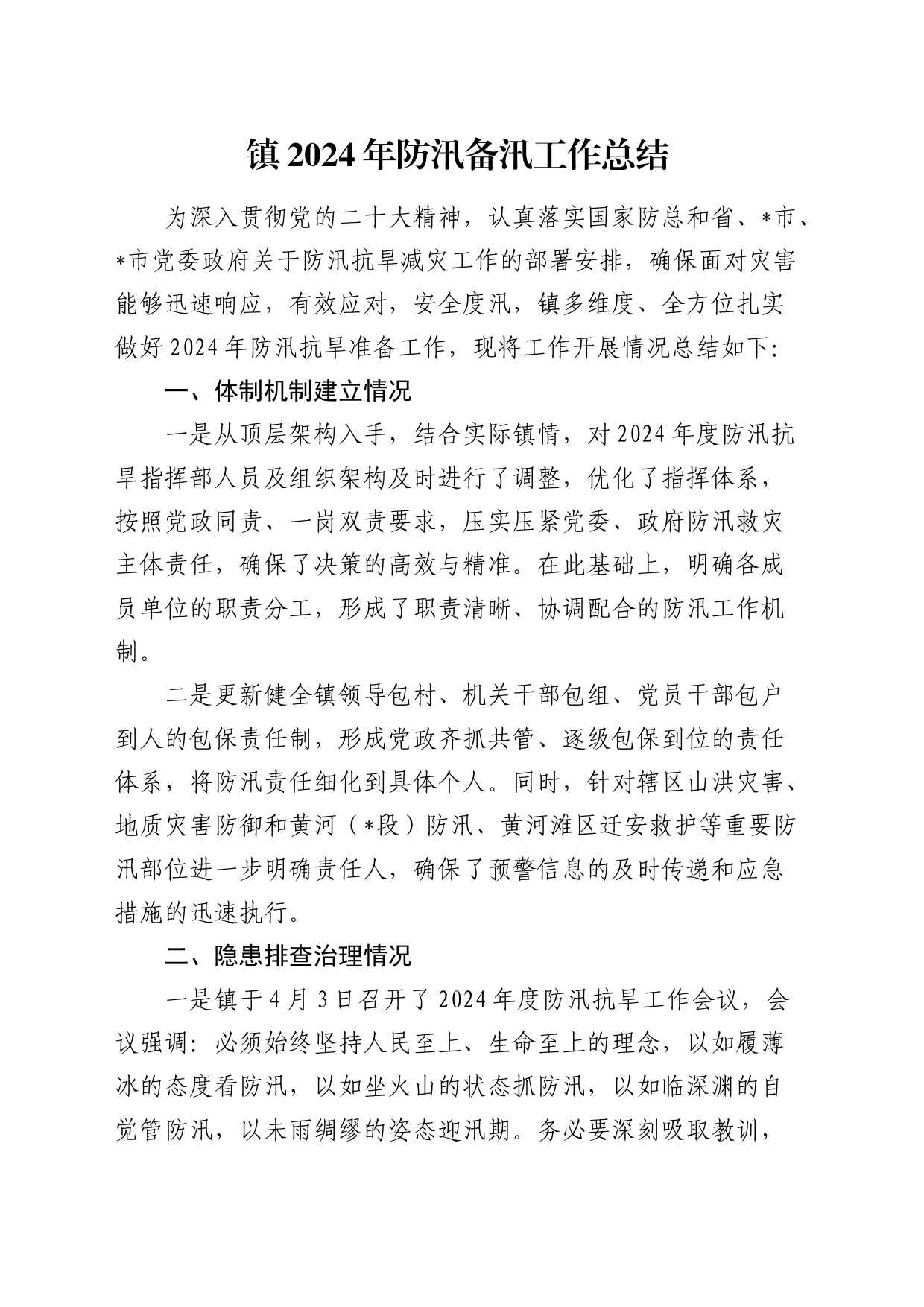 乡镇街道2024年防汛备汛工作总结_第1页