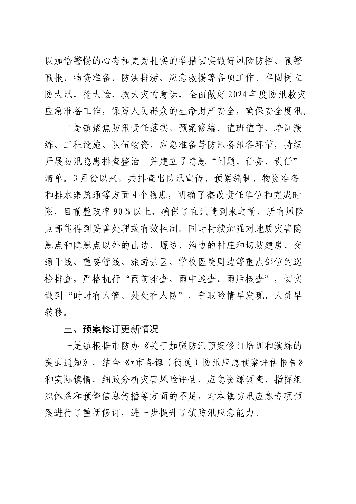 乡镇街道2024年防汛备汛工作总结_第2页