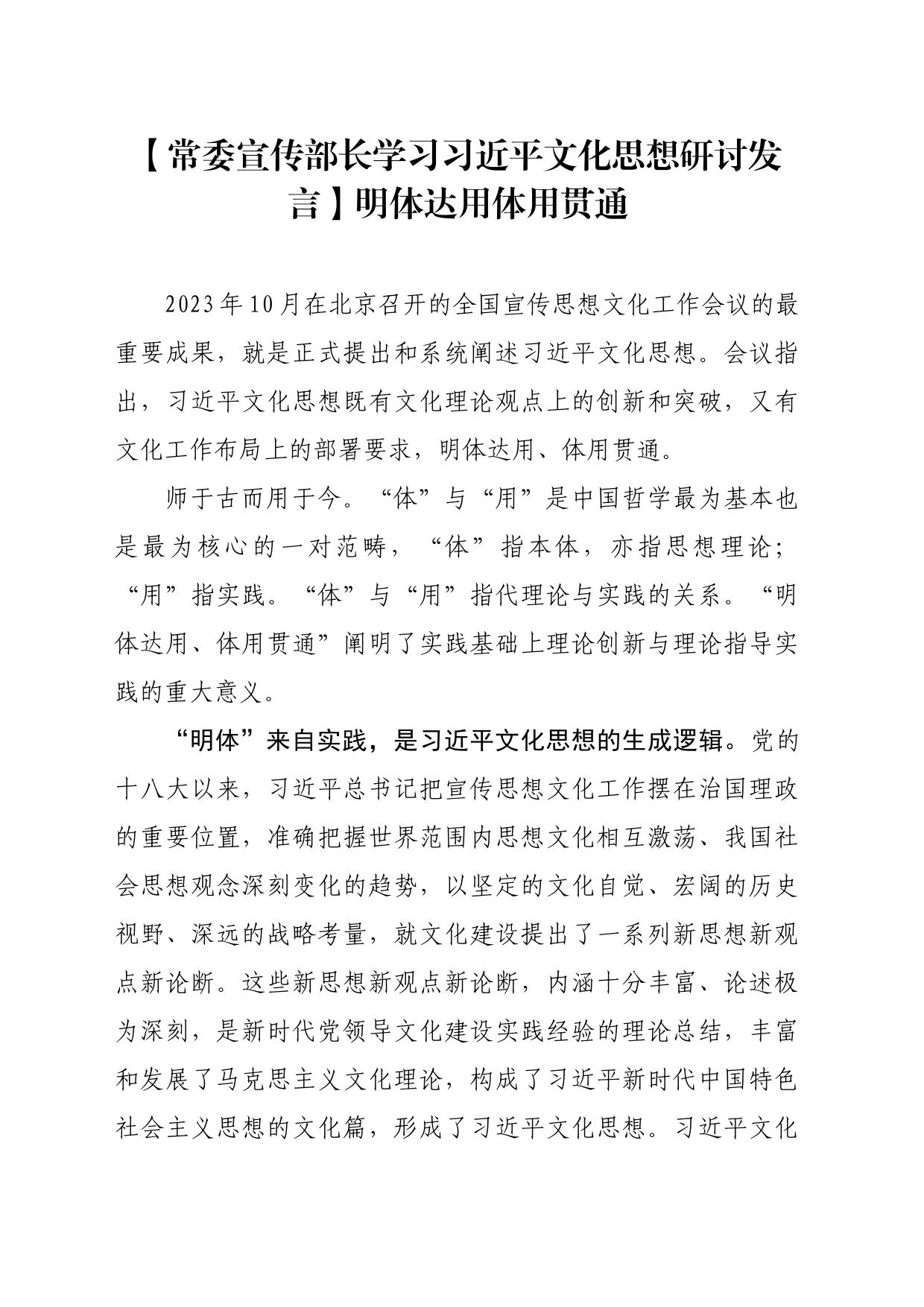 【常委宣传部长学习习近平文化思想研讨发言】明体达用体用贯通_第1页