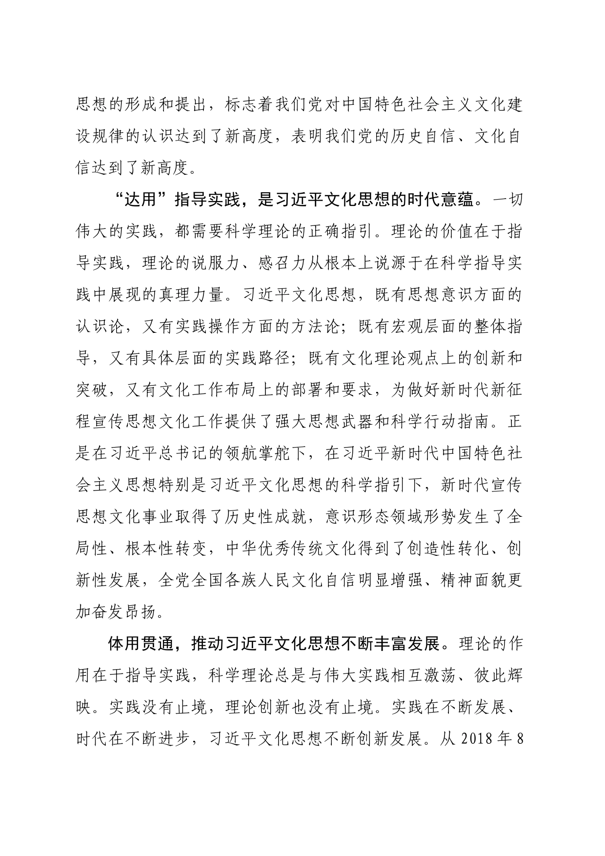 【常委宣传部长学习习近平文化思想研讨发言】明体达用体用贯通_第2页