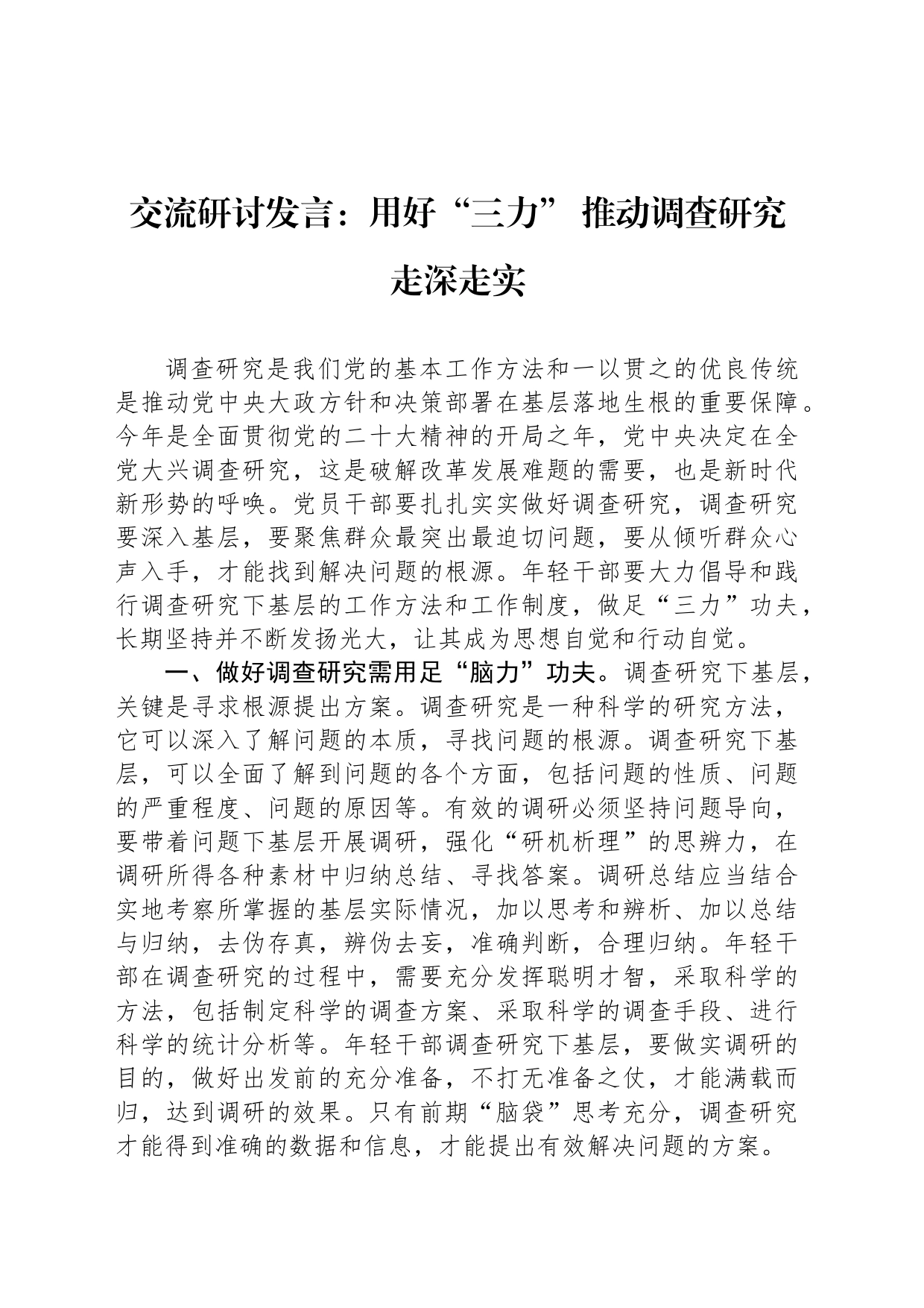 交流研讨发言：用好“三力”+推动调查研究走深走实_第1页