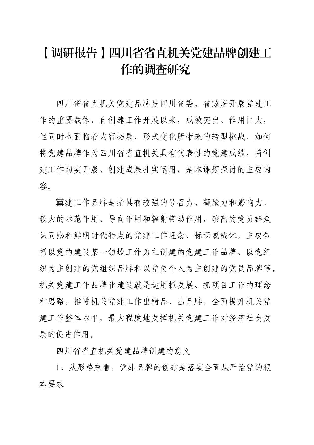 【调研报告】四川省省直机关党建品牌创建工作的调查研究_第1页
