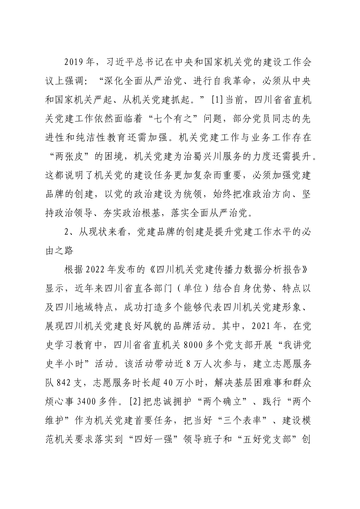 【调研报告】四川省省直机关党建品牌创建工作的调查研究_第2页