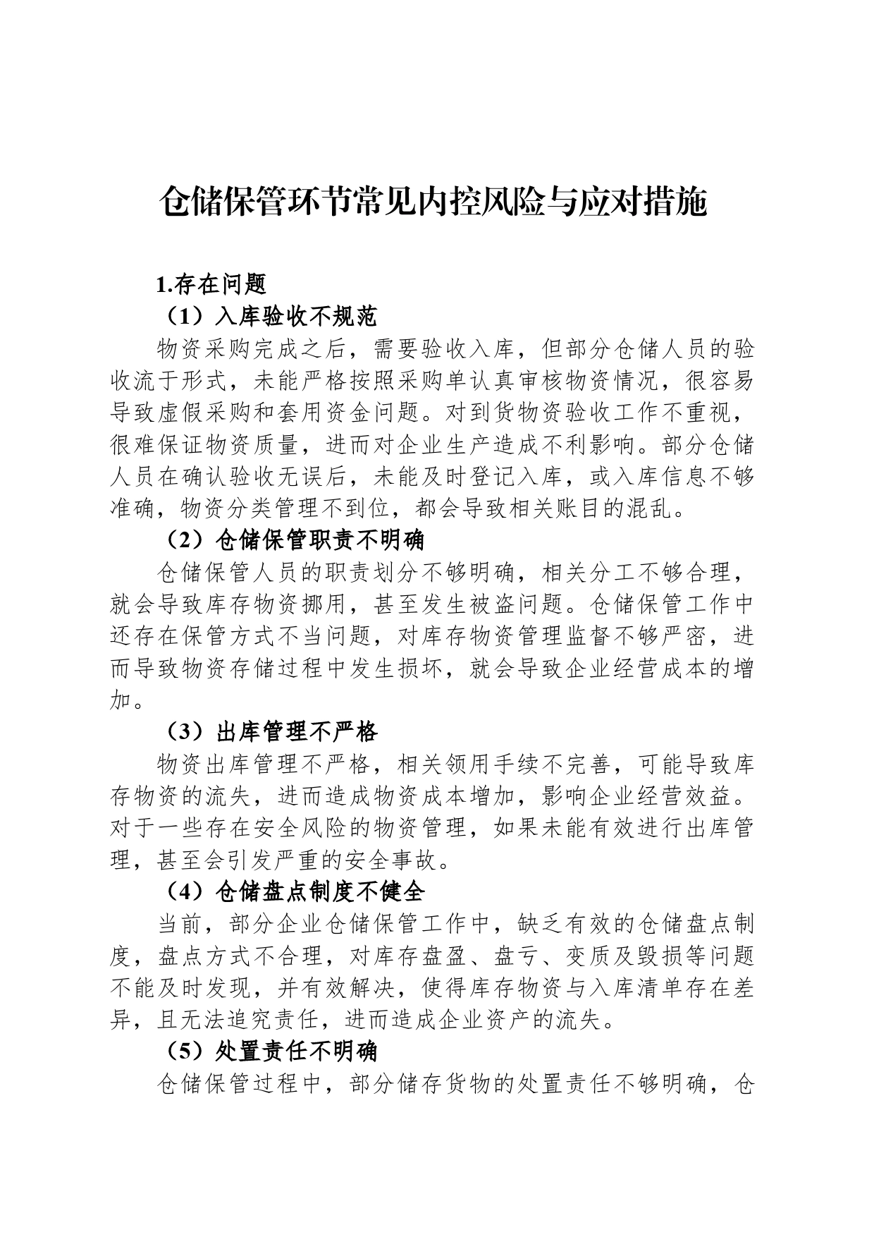 仓储保管环节常见内控风险与应对措施_第1页