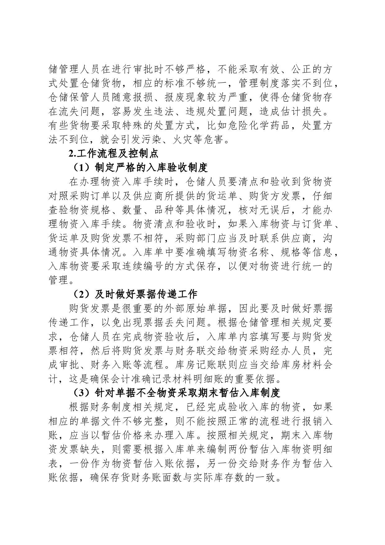 仓储保管环节常见内控风险与应对措施_第2页