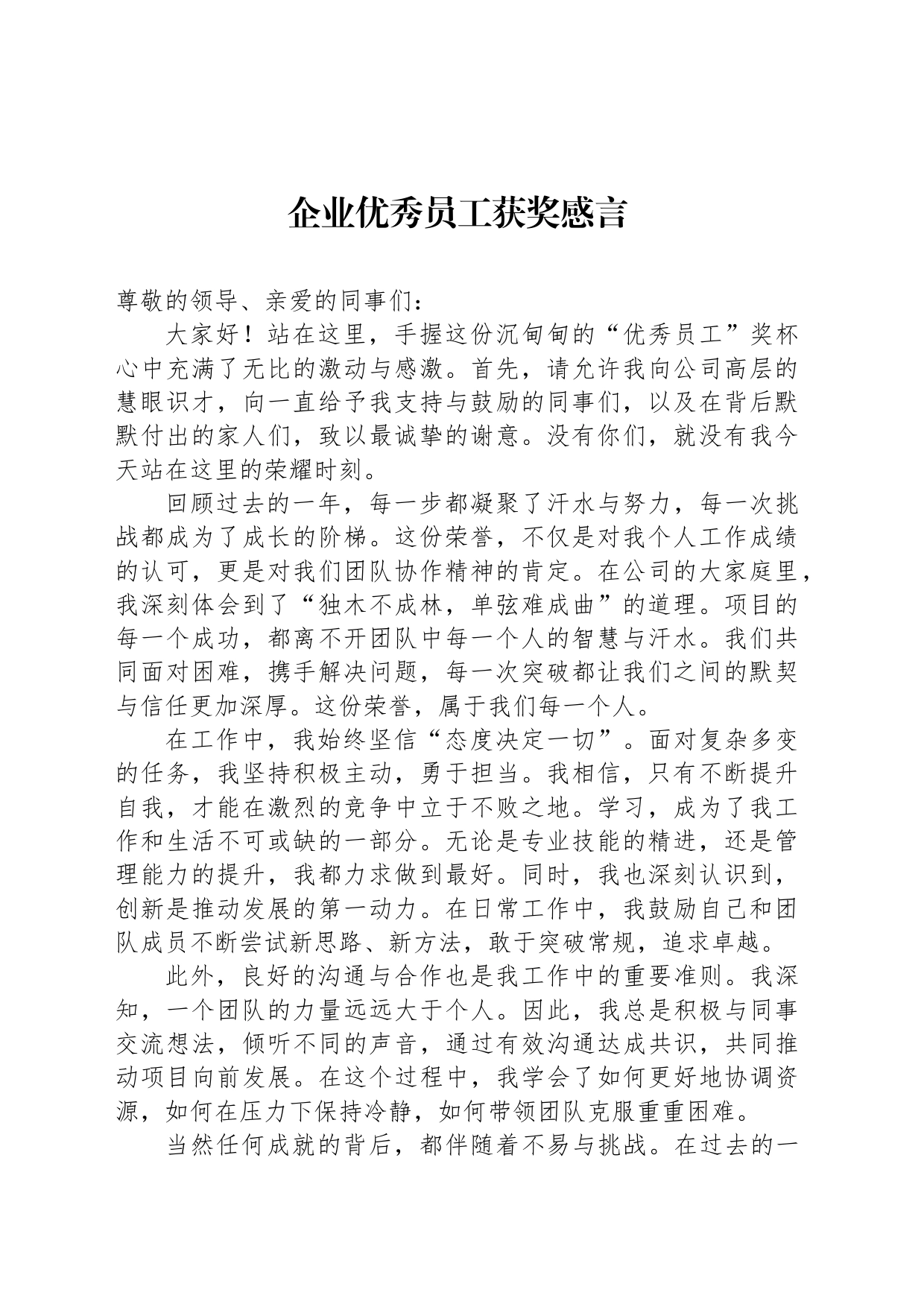 企业优秀员工获奖感言_第1页