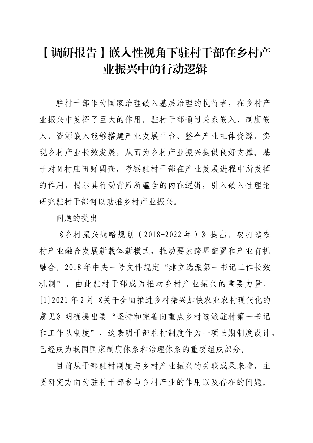 【调研报告】嵌入性视角下驻村干部在乡村产业振兴中的行动逻辑_第1页