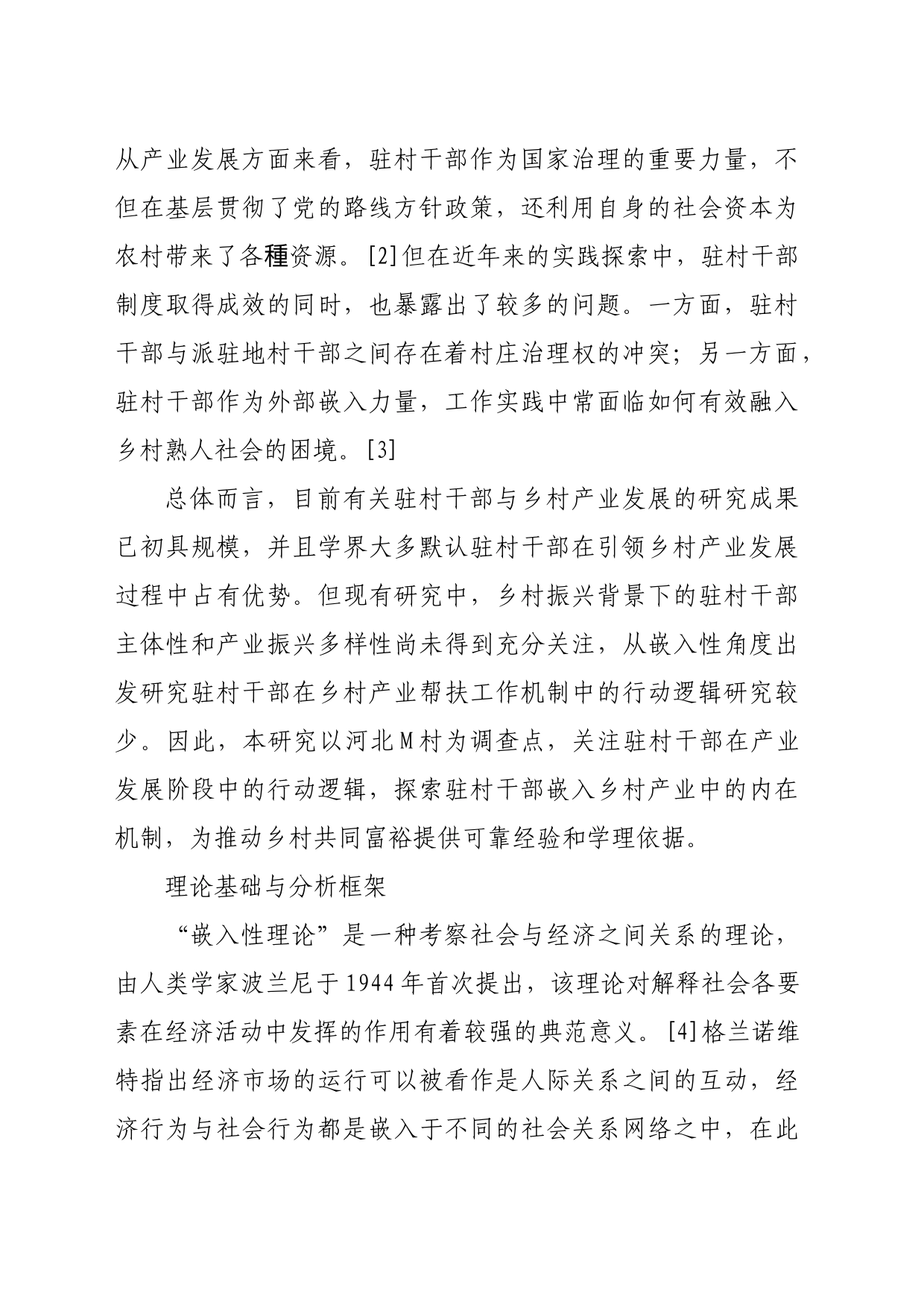 【调研报告】嵌入性视角下驻村干部在乡村产业振兴中的行动逻辑_第2页