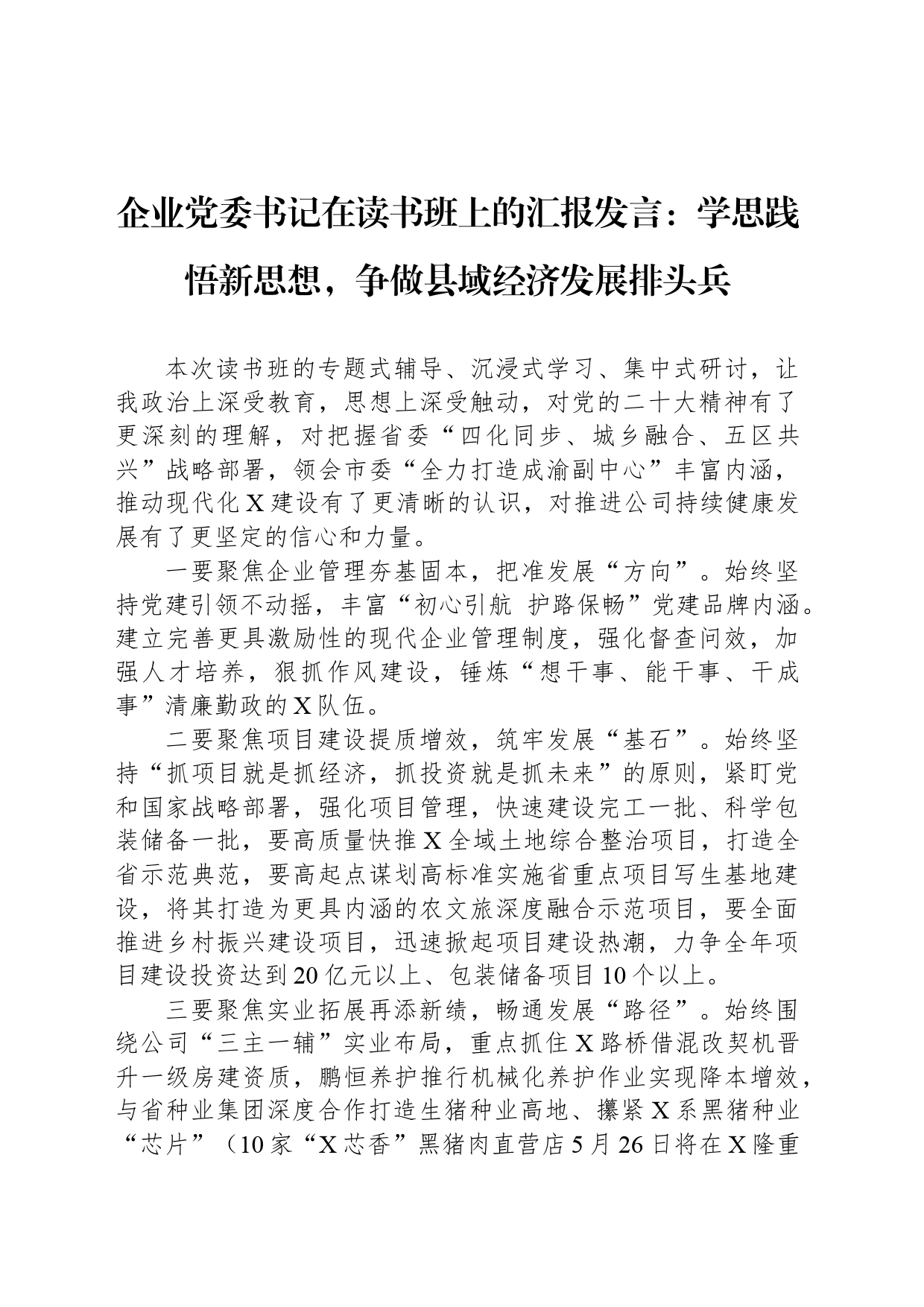 企业党委书记在读书班上的汇报发言：学思践悟新思想，争做县域经济发展排头兵_第1页