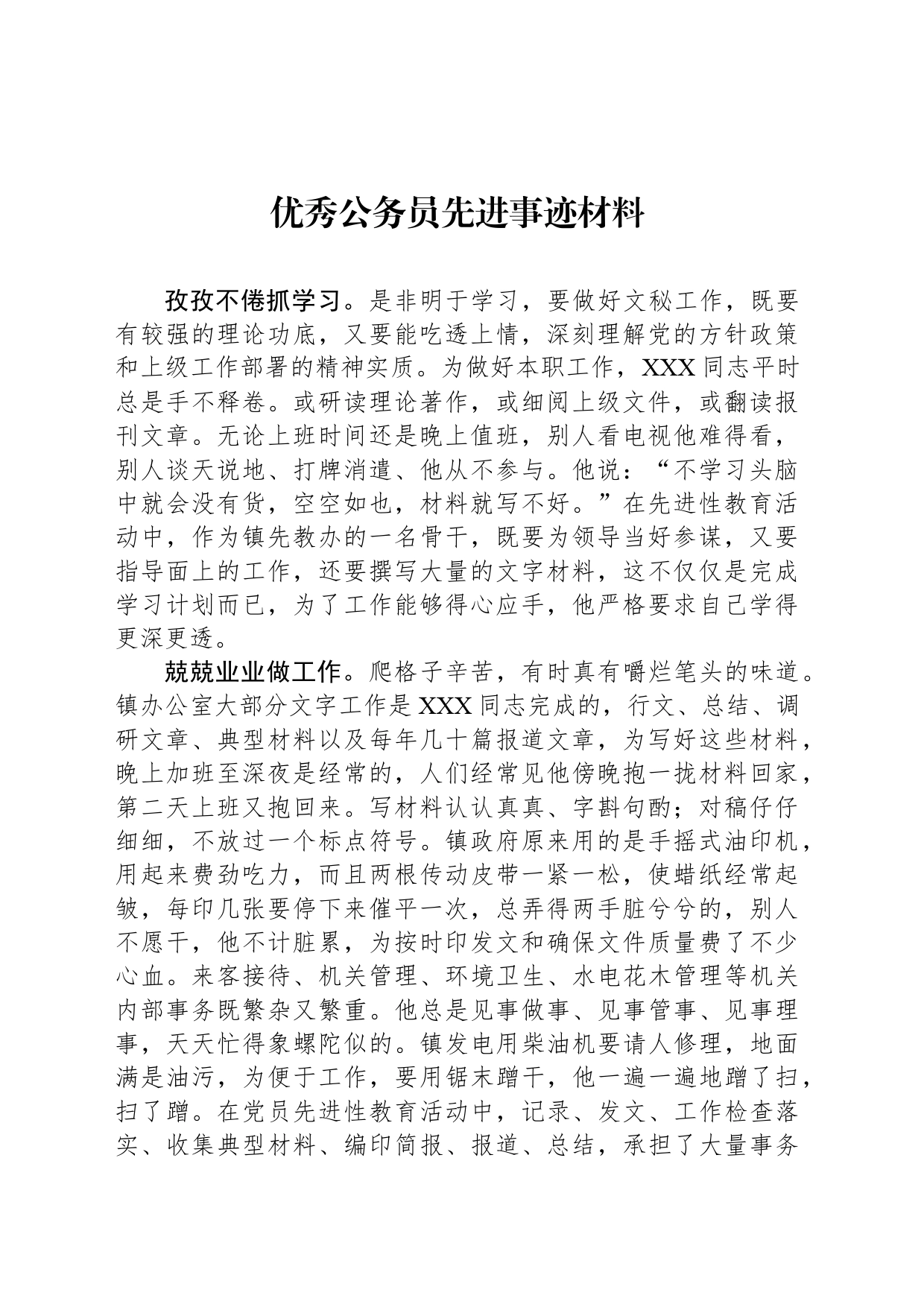 优秀公务员先进事迹材料_第1页