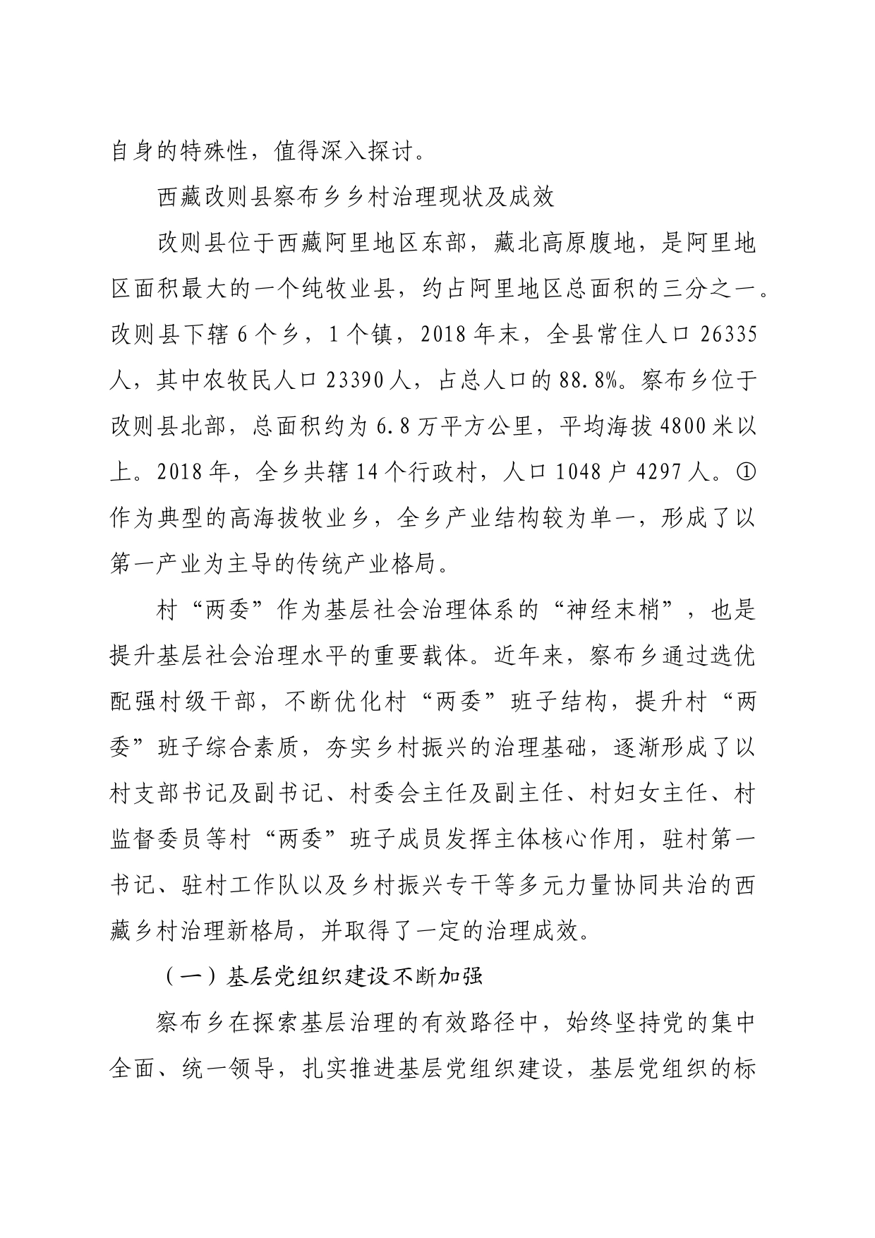 【调研报告】新时代边疆地区乡村治理现代化的困境与路径探析_第2页