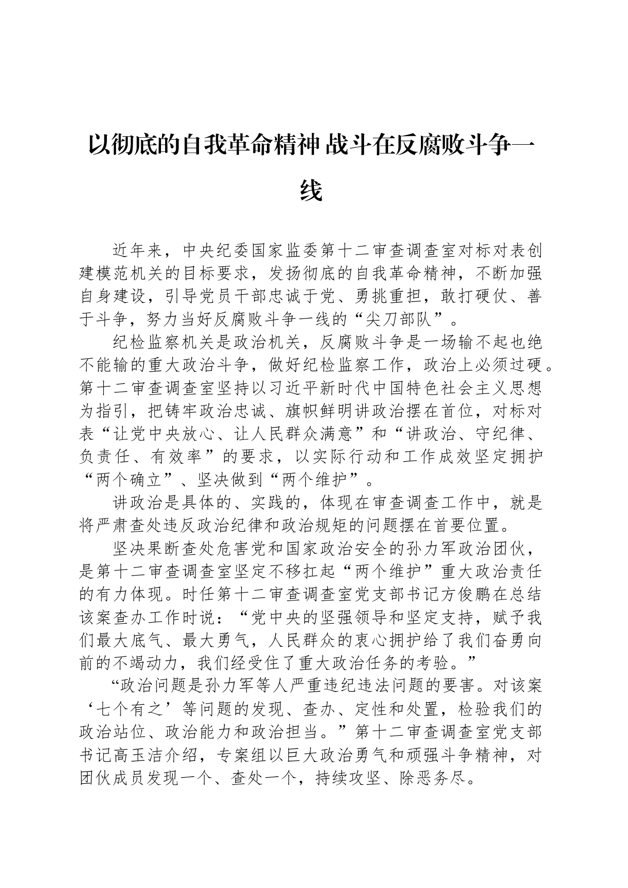 以彻底的自我革命精神 战斗在反腐败斗争一线_第1页
