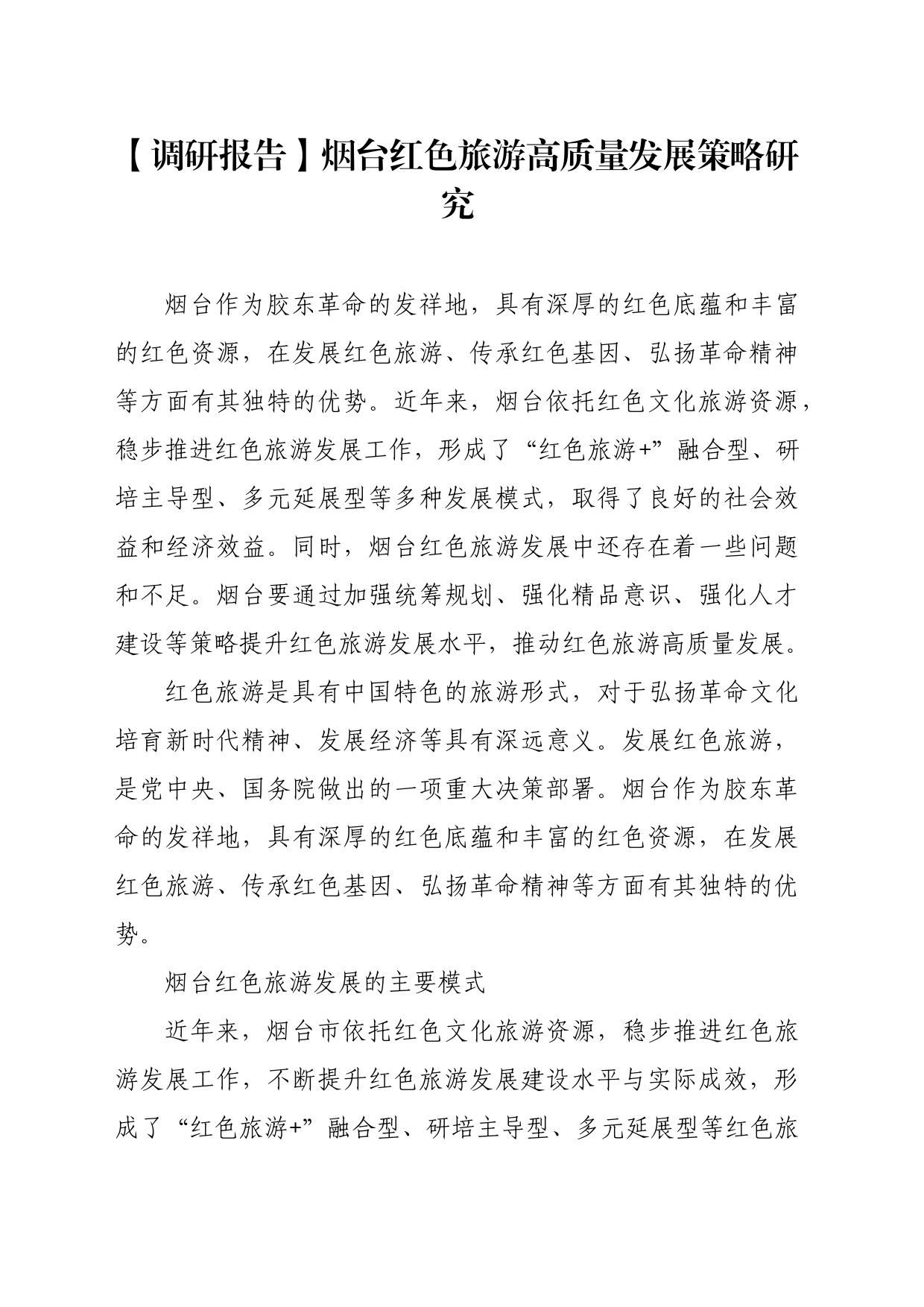 【调研报告】烟台红色旅游高质量发展策略研究_第1页