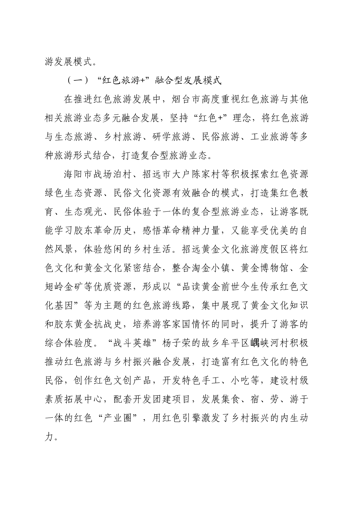 【调研报告】烟台红色旅游高质量发展策略研究_第2页