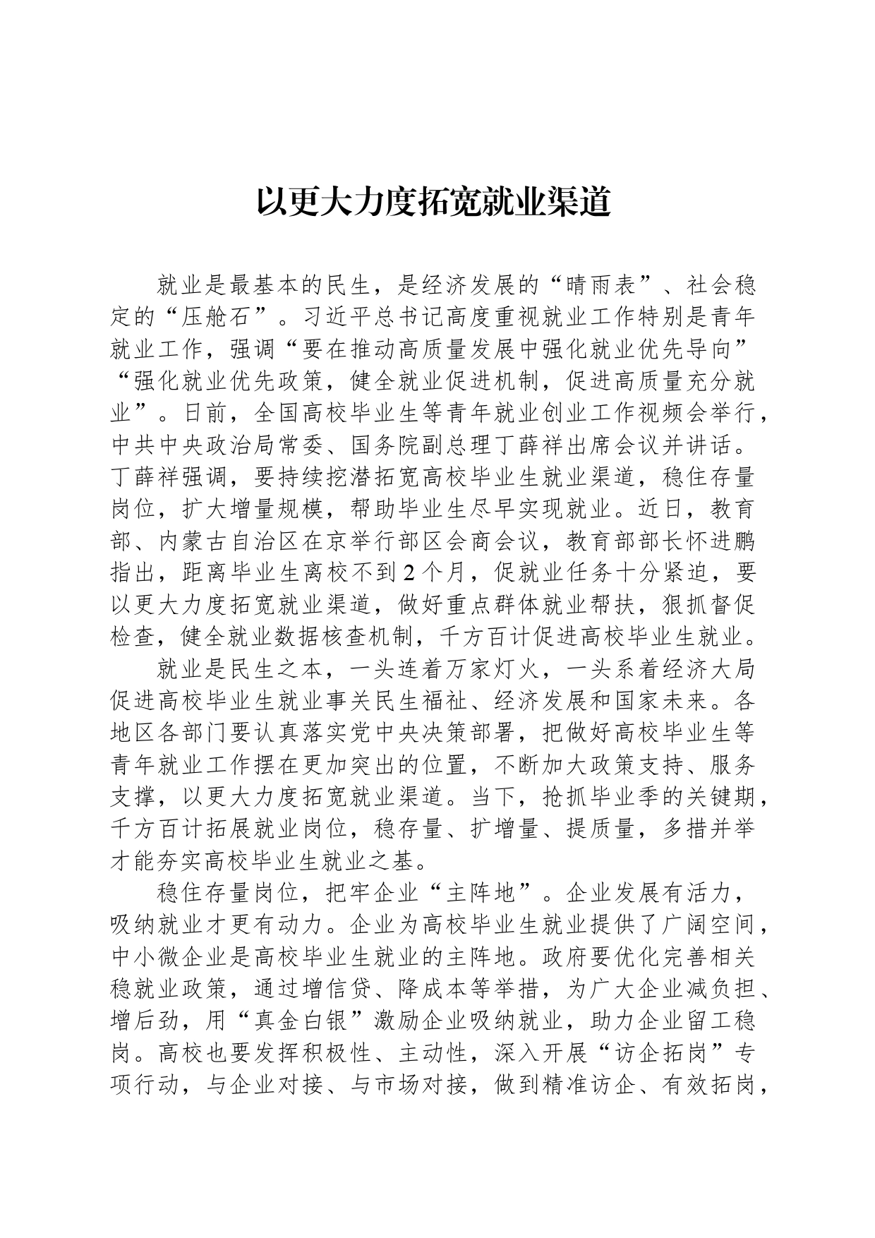以更大力度拓宽就业渠道_第1页