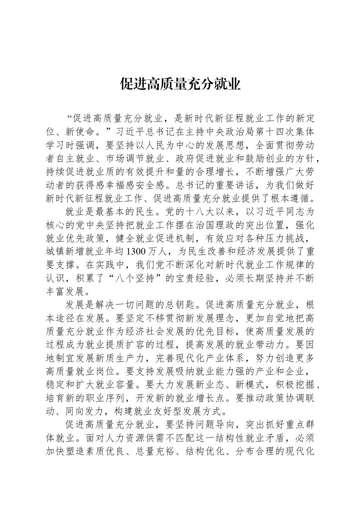 促进高质量充分就业_第1页