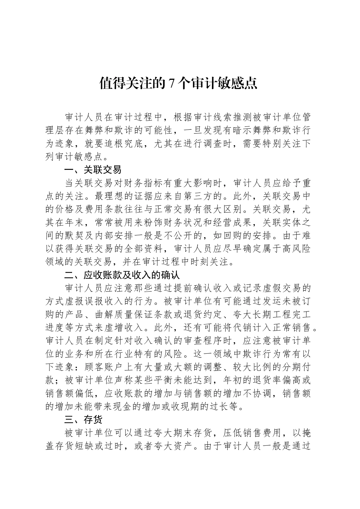 值得关注的7个审计敏感点_第1页