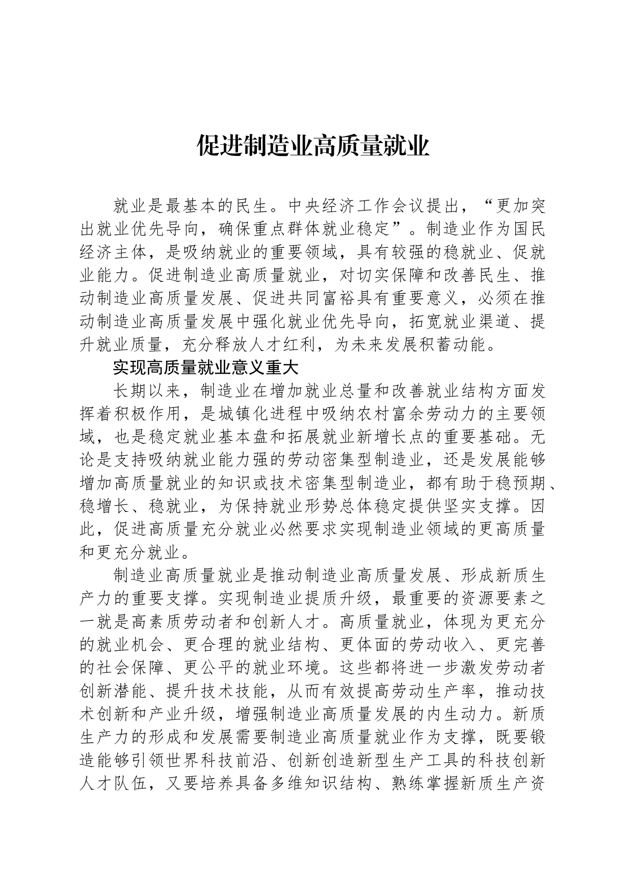 促进制造业高质量就业_第1页
