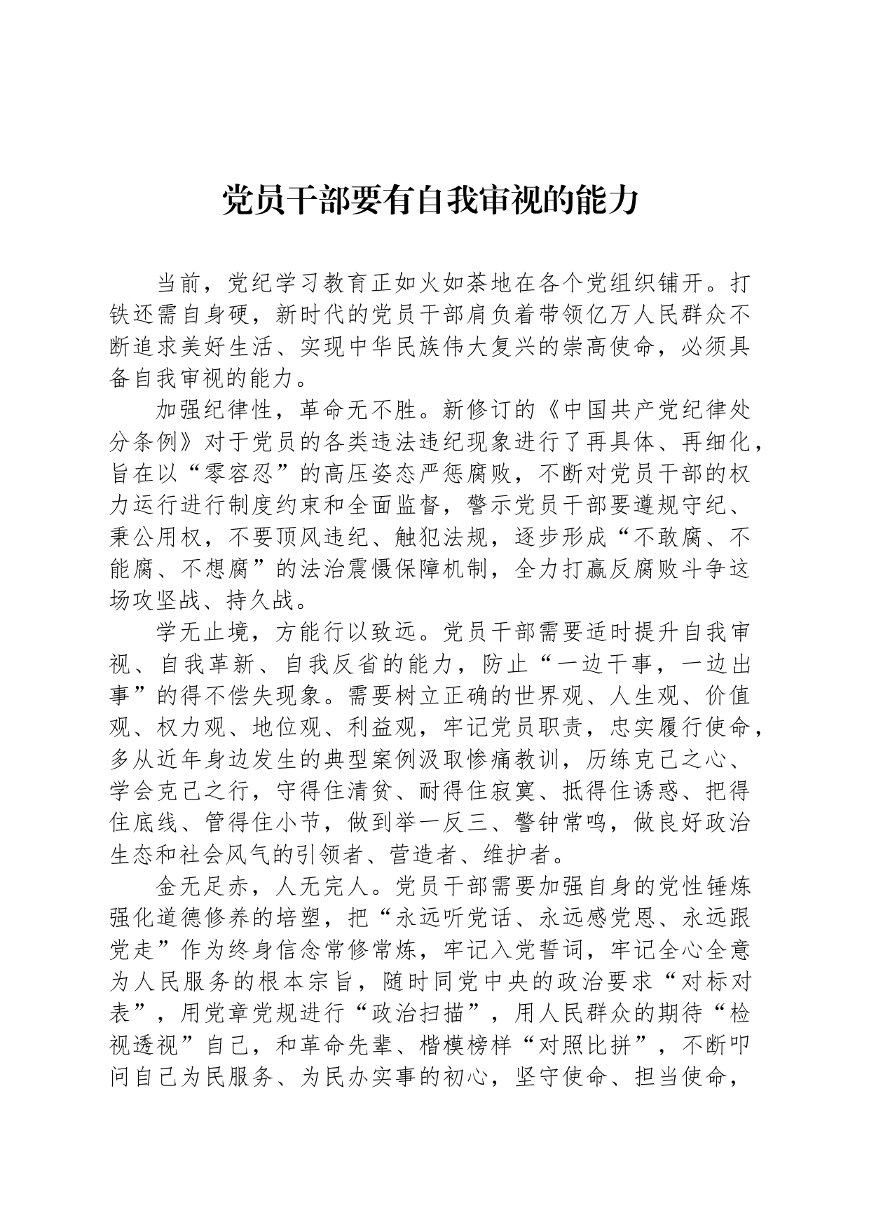 党员干部要有自我审视的能力_第1页