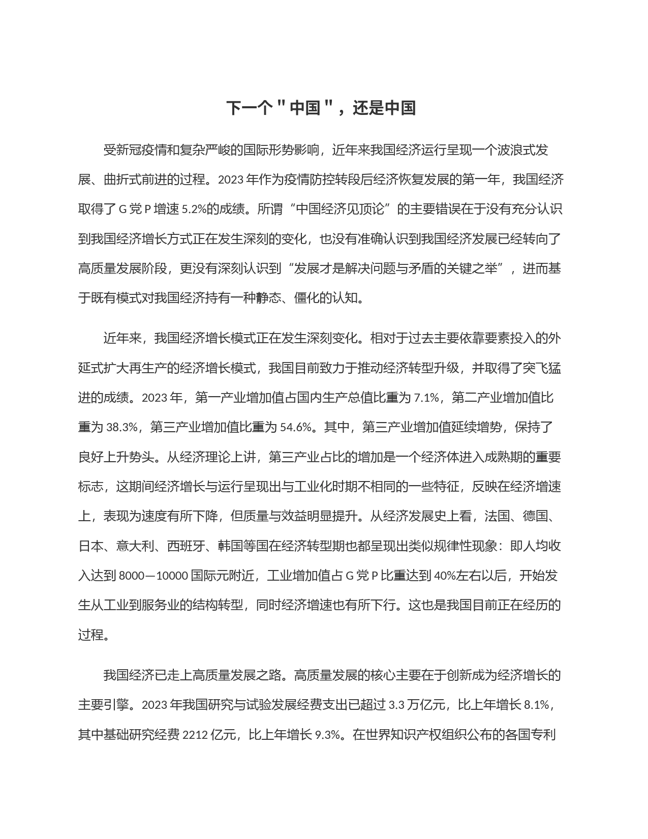 下一个＂中国＂，还是中国_第1页