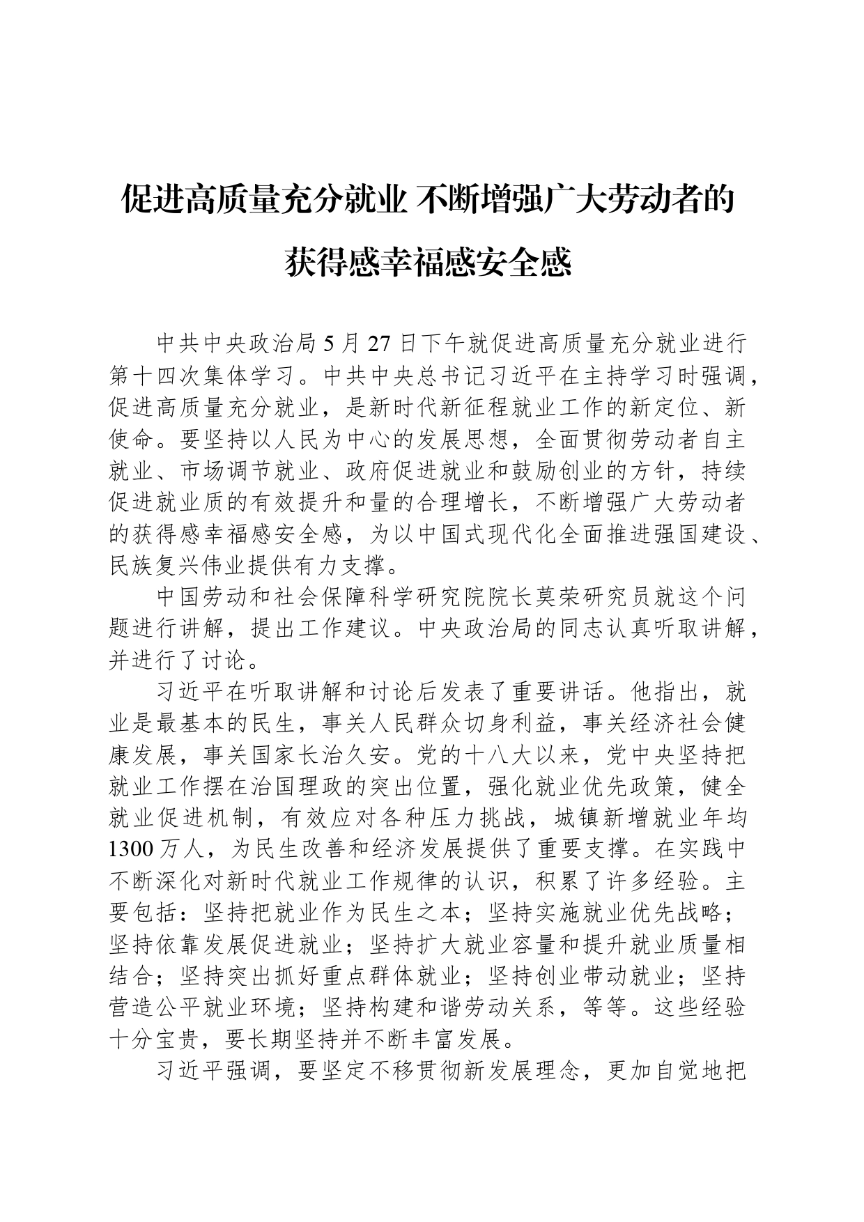 促进高质量充分就业 不断增强广大劳动者的获得感幸福感安全感_第1页