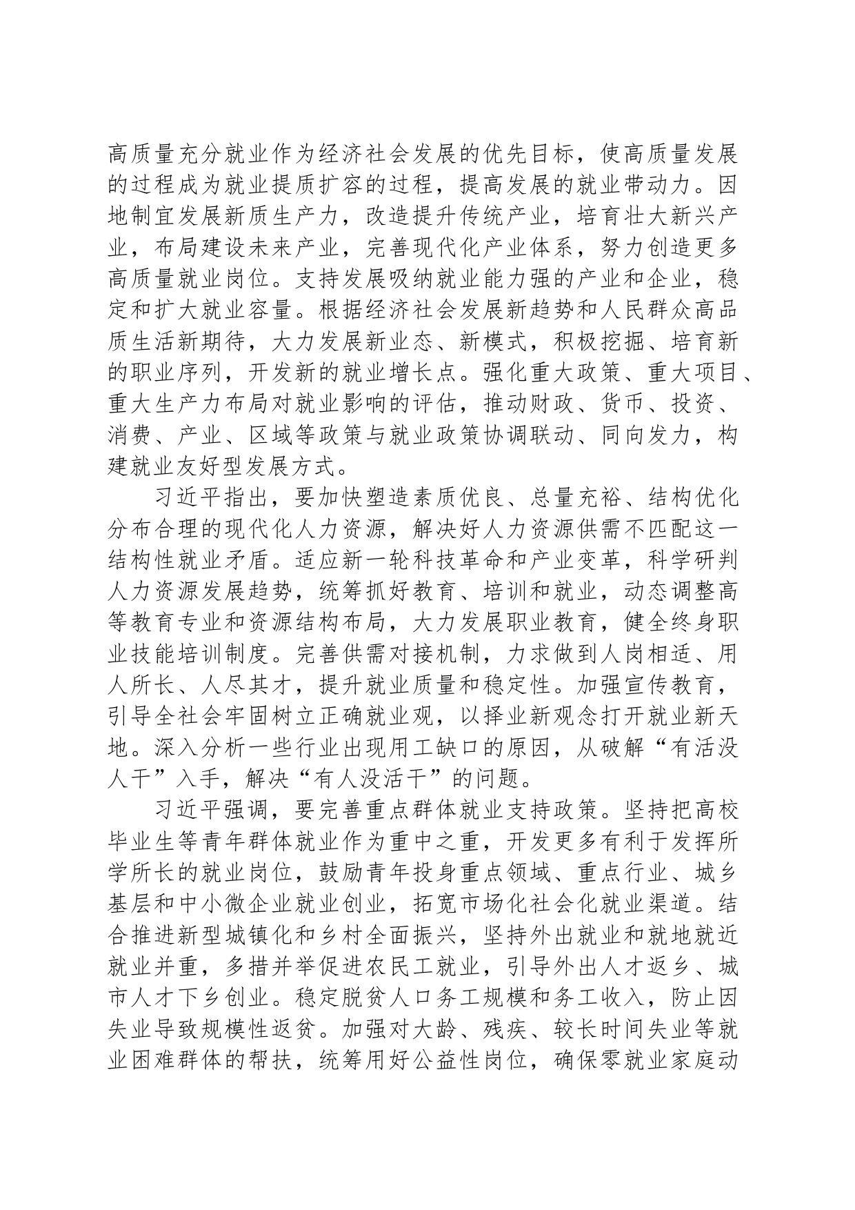 促进高质量充分就业 不断增强广大劳动者的获得感幸福感安全感_第2页