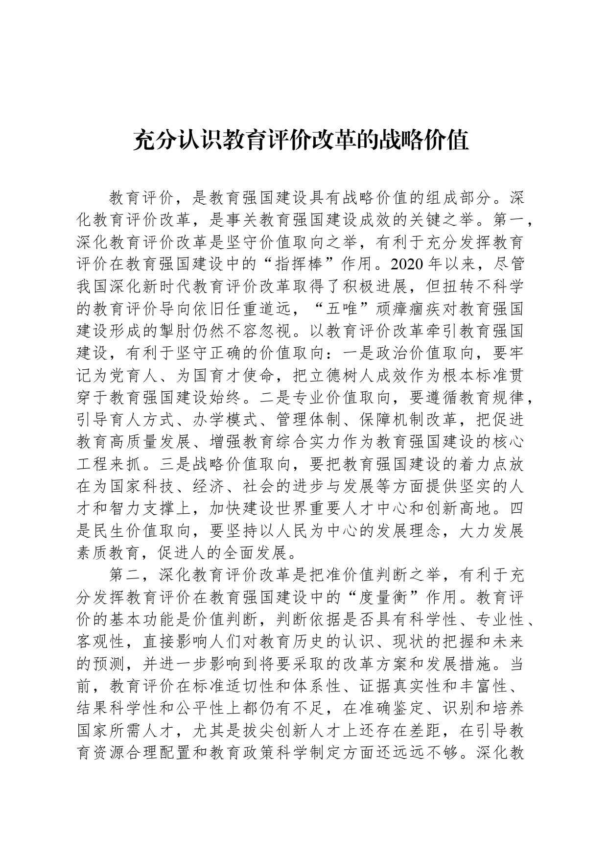 充分认识教育评价改革的战略价值_第1页
