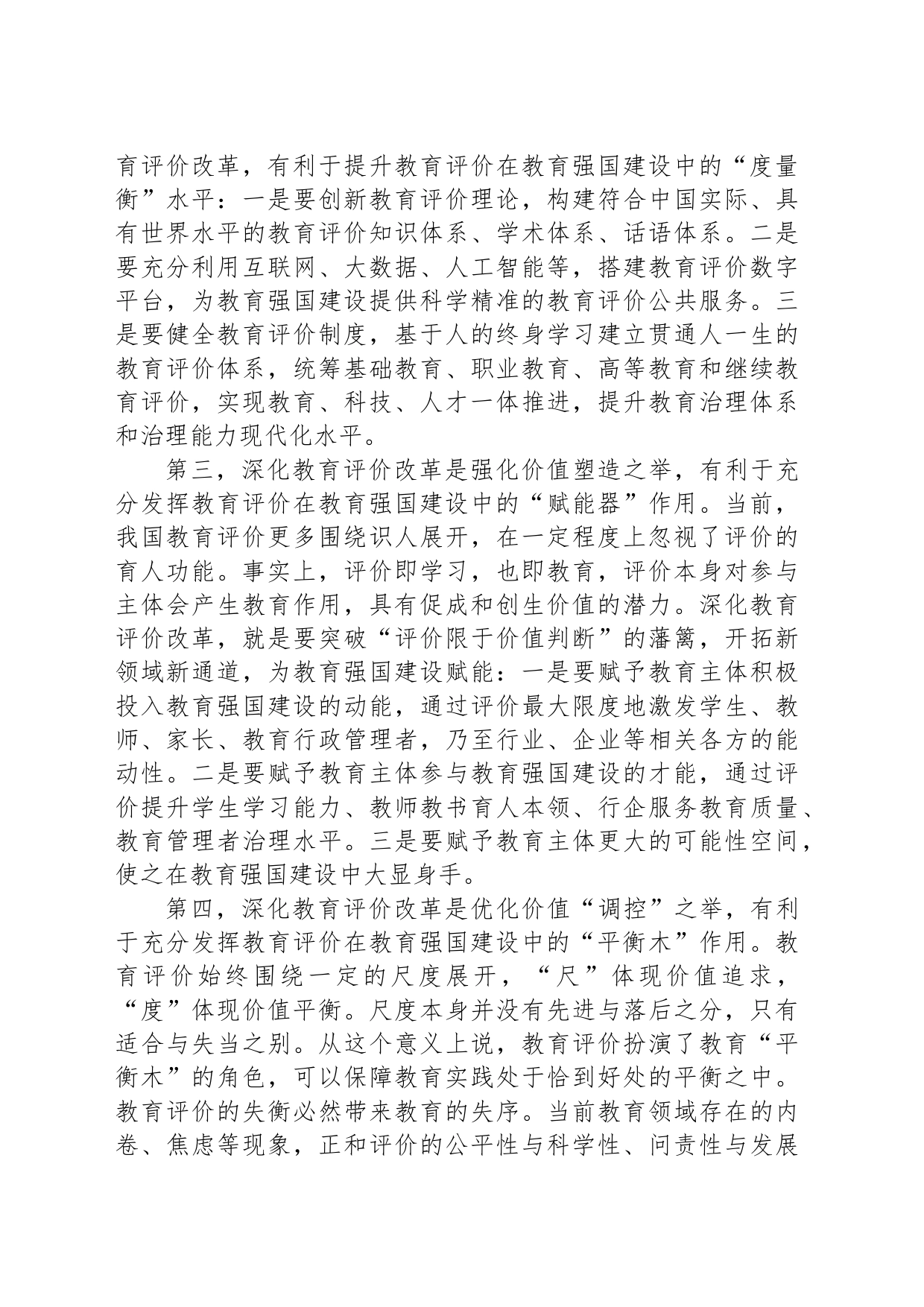 充分认识教育评价改革的战略价值_第2页
