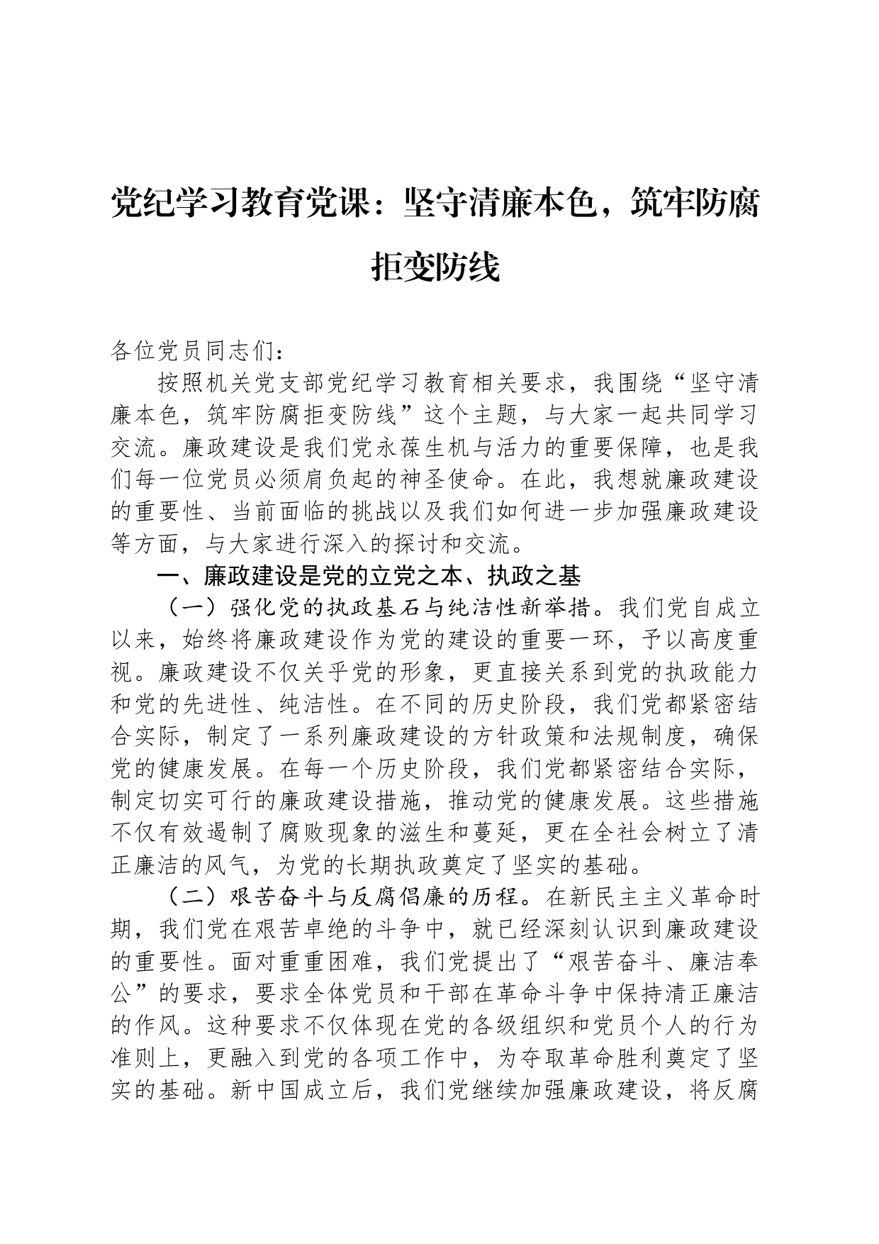 党纪学习教育党课：坚守清廉本色，筑牢防腐拒变防线_第1页