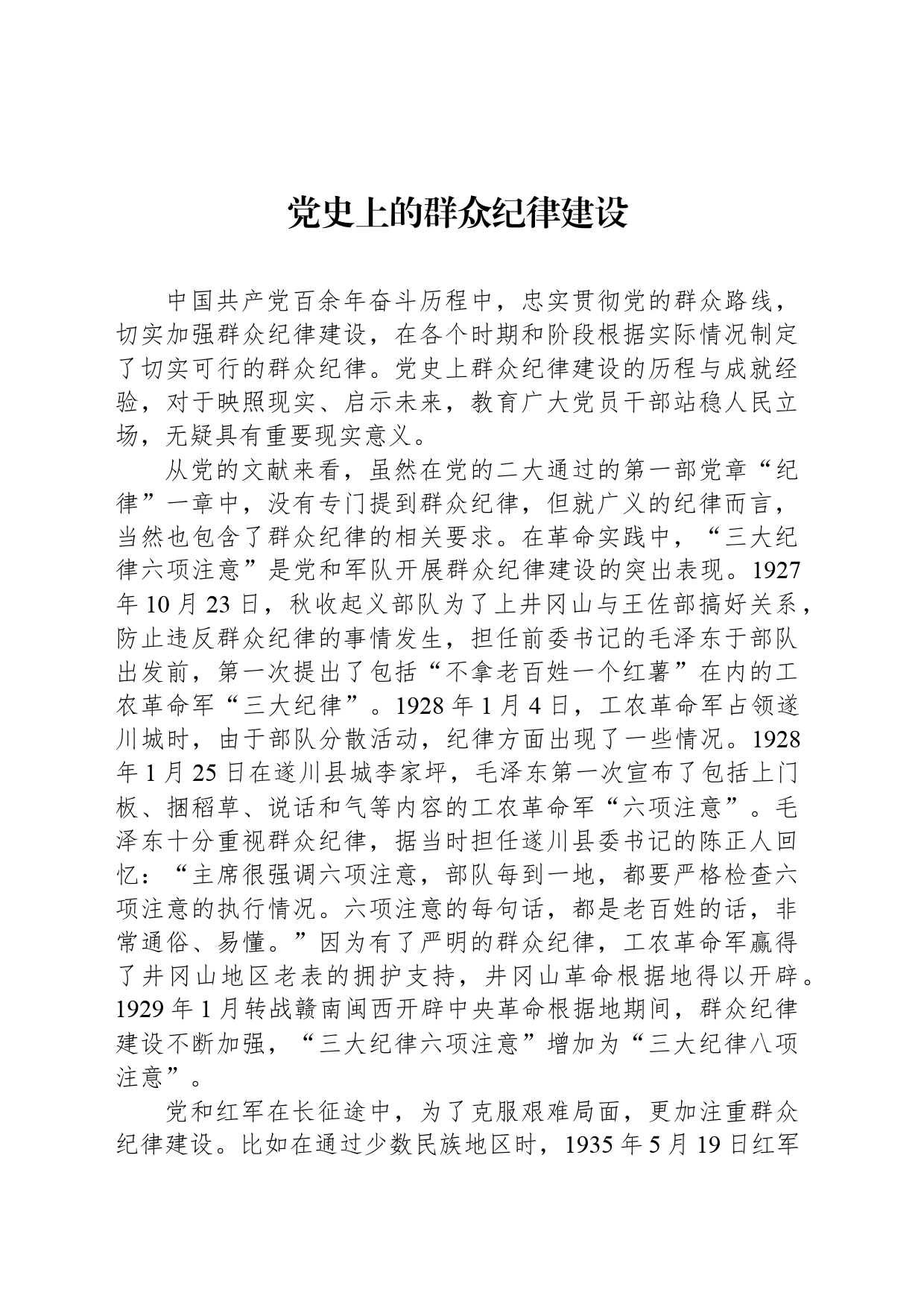 党史上的群众纪律建设_第1页