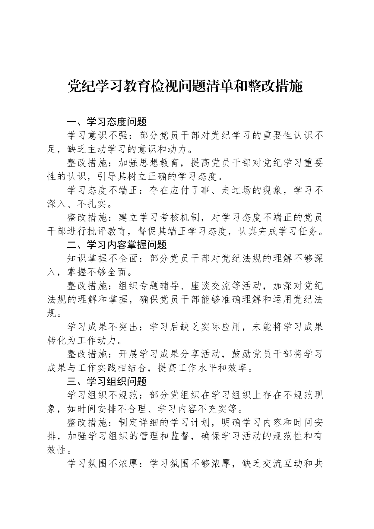 党纪学习教育检视问题清单和整改措施_第1页