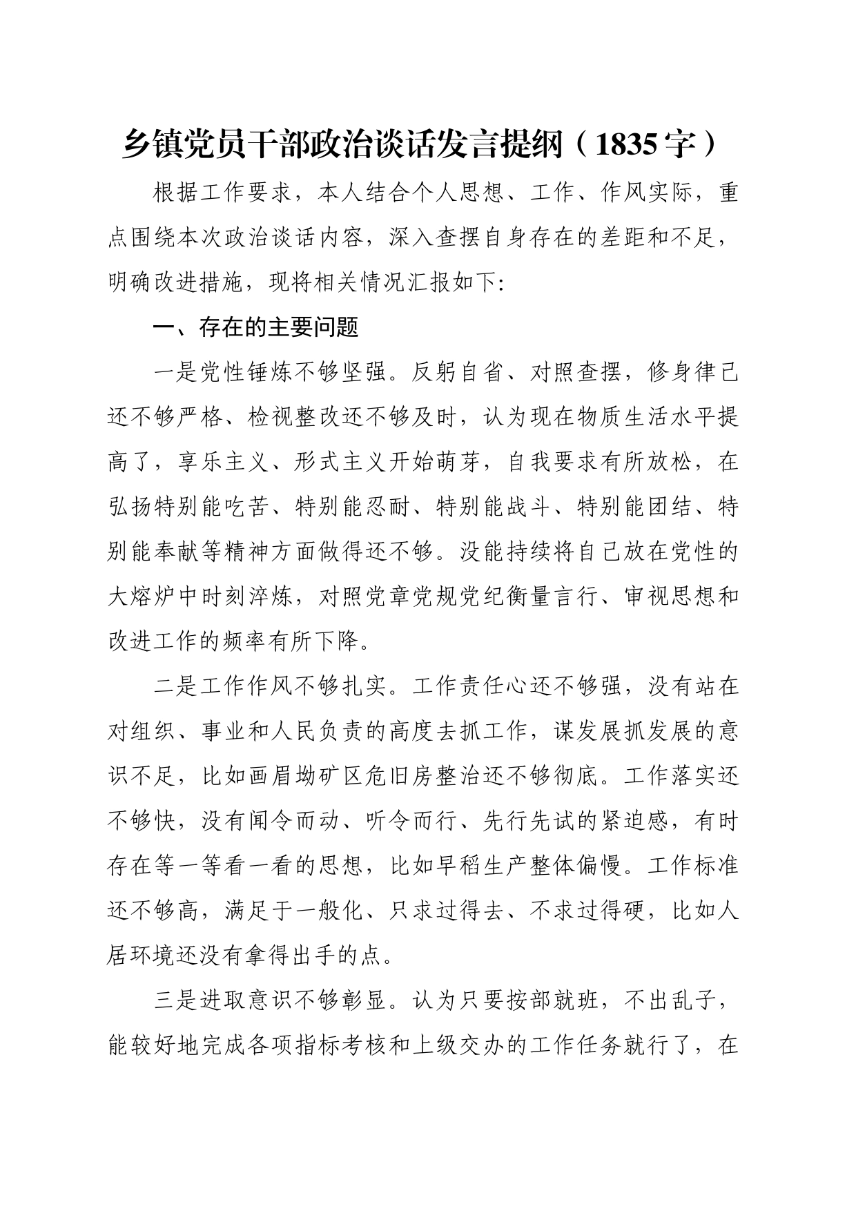 乡镇街道党员干部政治谈话发言提纲（1835字）_第1页