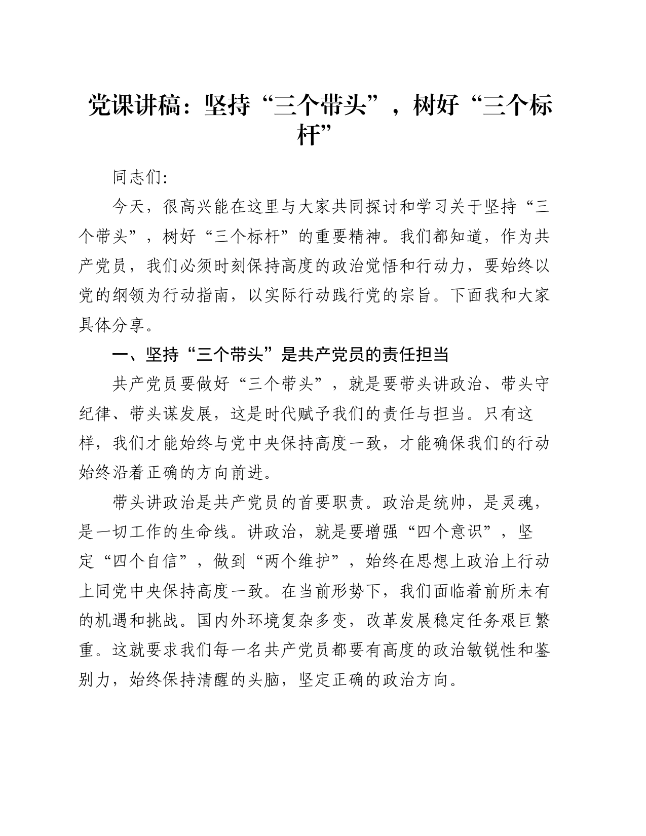 党课讲稿：坚持“三个带头”，树好“三个标杆”_第1页