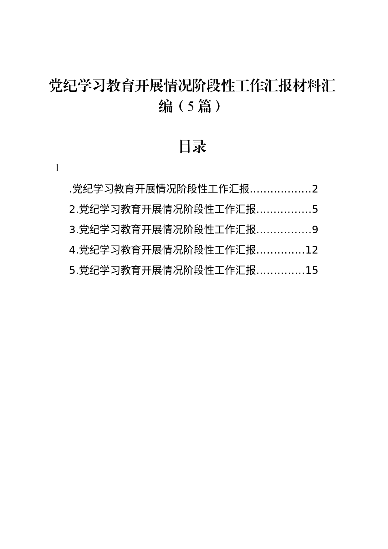 党纪学习教育开展情况阶段性工作汇报材料汇编（5篇）_第1页