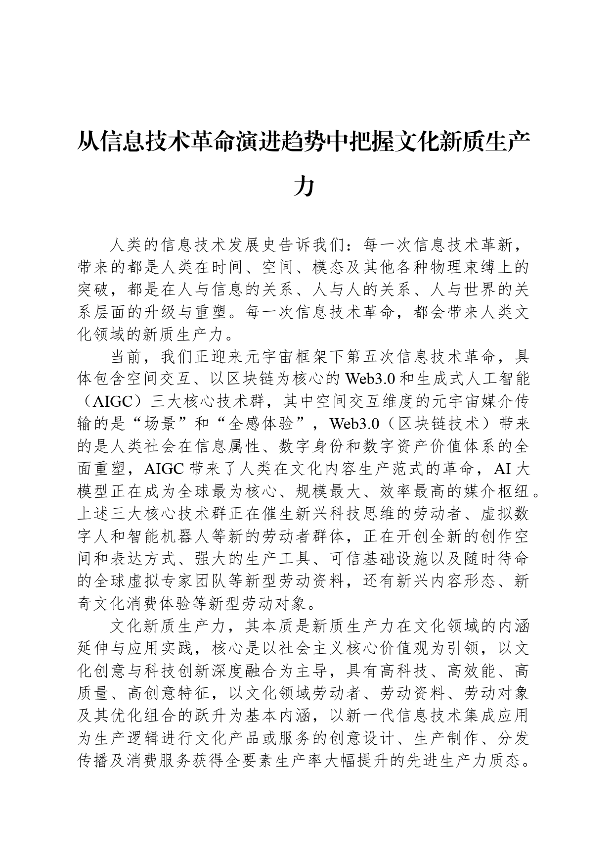 从信息技术革命演进趋势中把握文化新质生产力_第1页