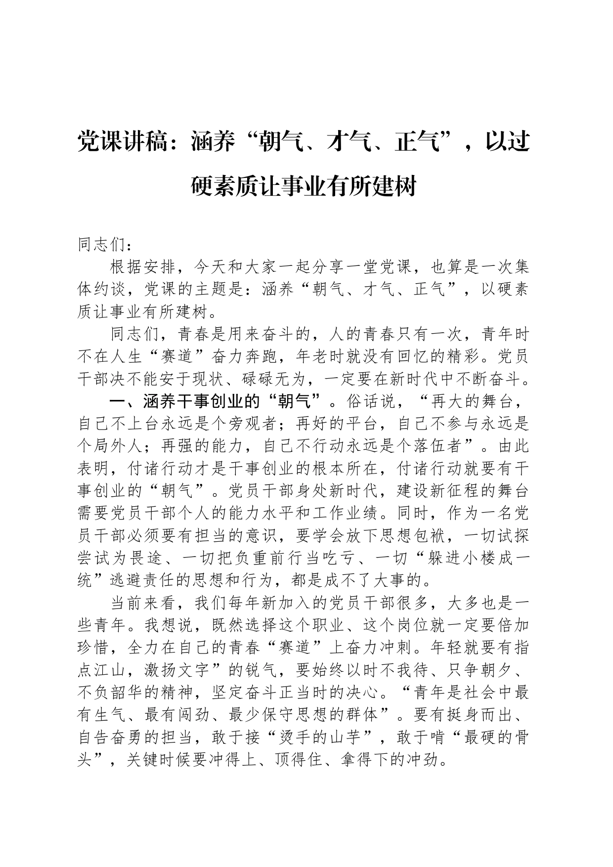 党课讲稿：涵养“朝气、才气、正气”，以过硬素质让事业有所建树_第1页