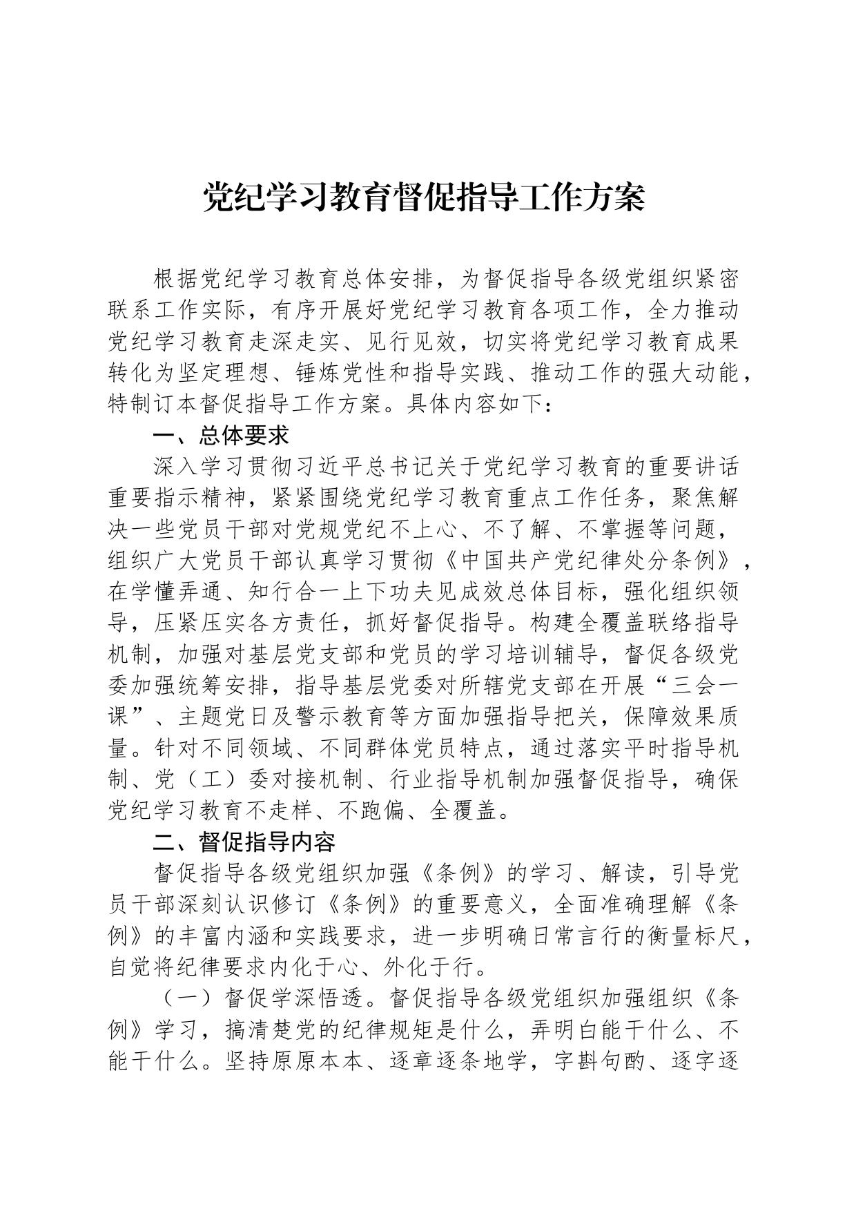 党纪学习教育督促指导工作方案_第1页
