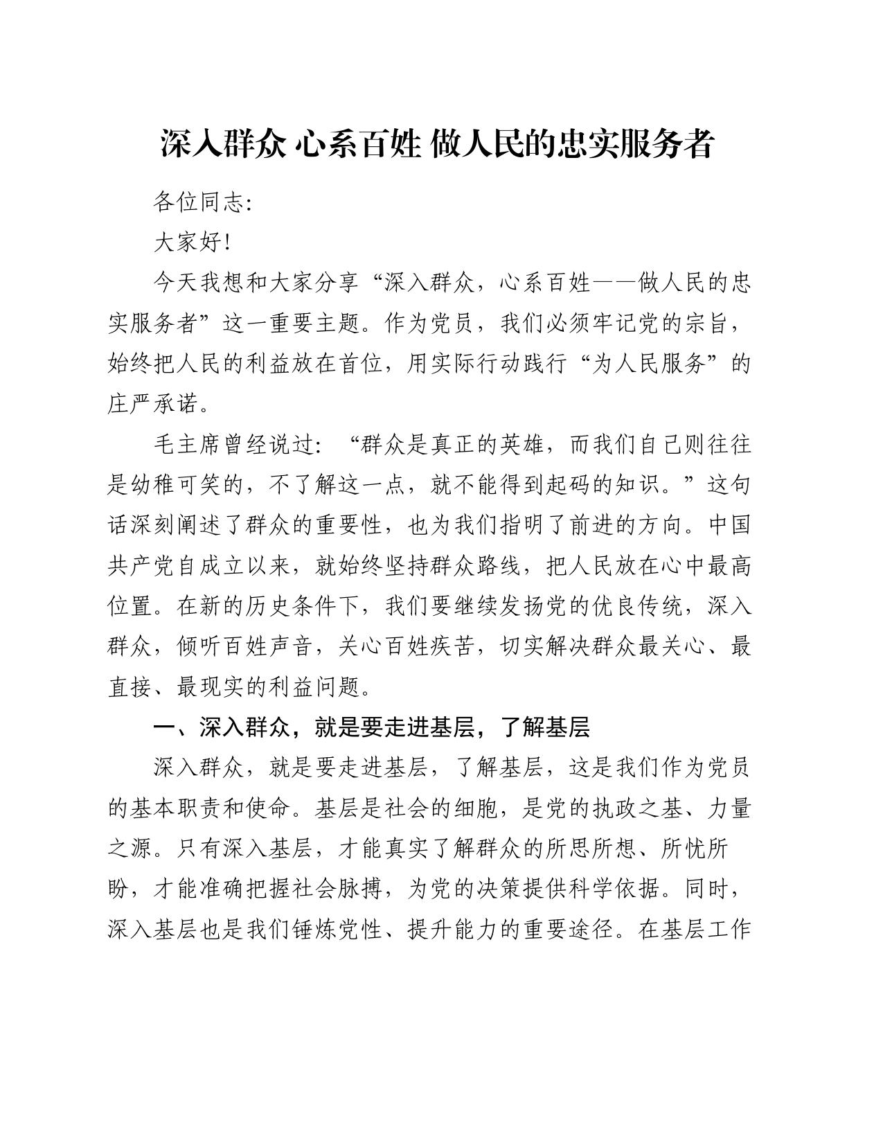 党课讲稿：深入群众  心系百姓   做人民的忠实服务者_第1页