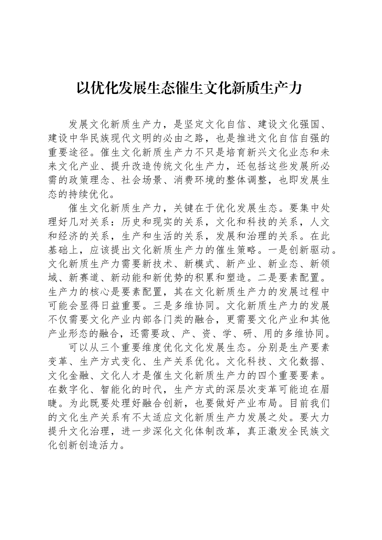 以优化发展生态催生文化新质生产力_第1页