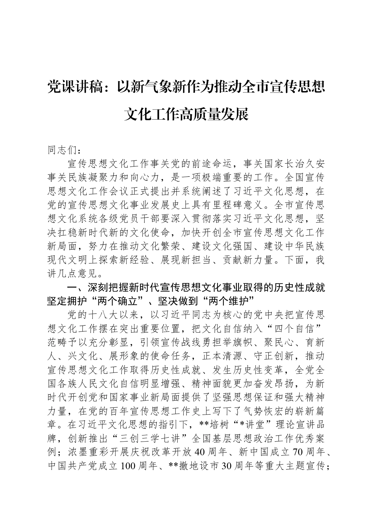 党课讲稿：以新气象新作为推动全市宣传思想文化工作高质量发展_第1页