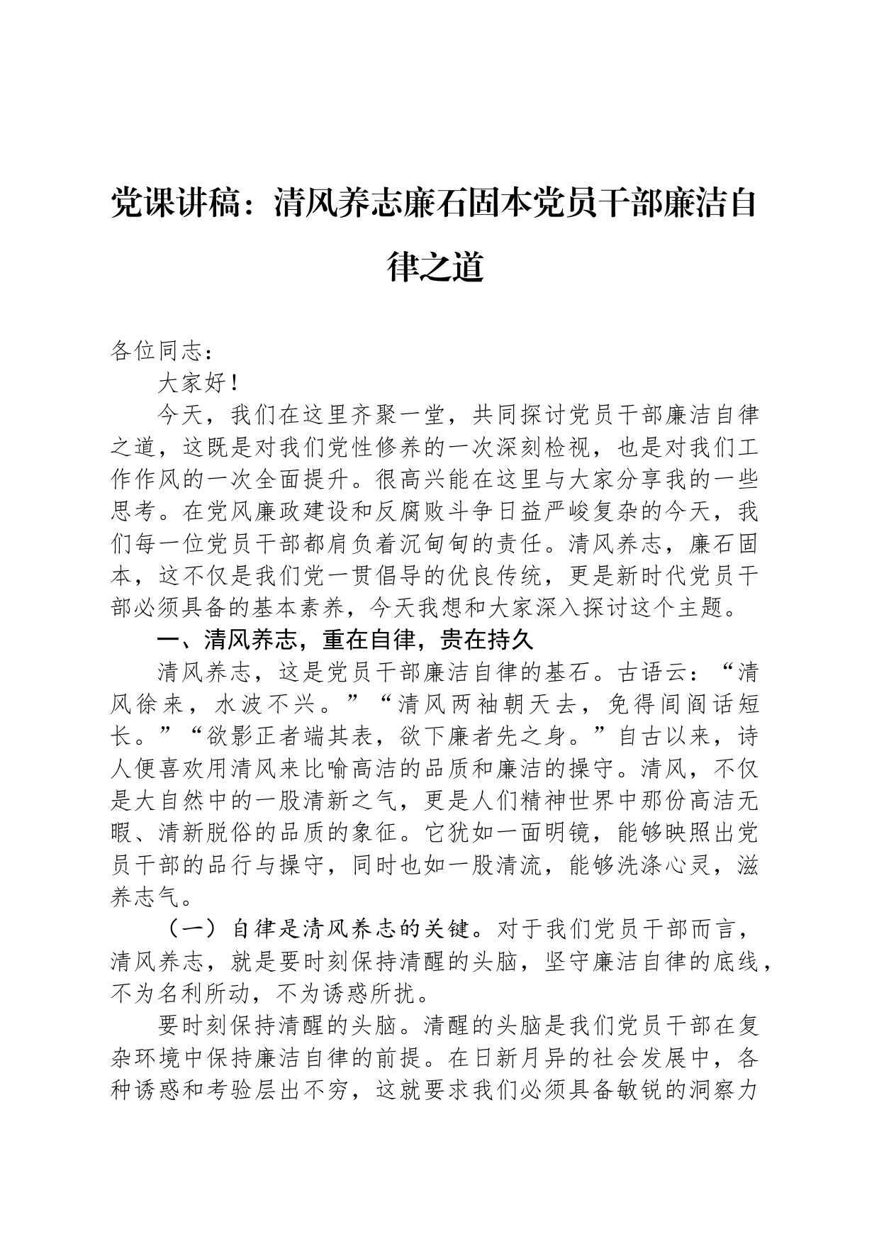 党课讲稿：清风养志廉石固本党员干部廉洁自律之道_第1页