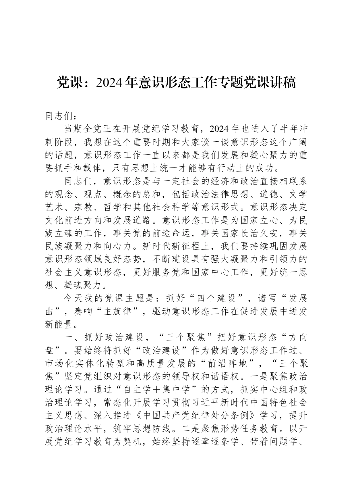 党课：2024年意识形态工作专题党课讲稿_第1页