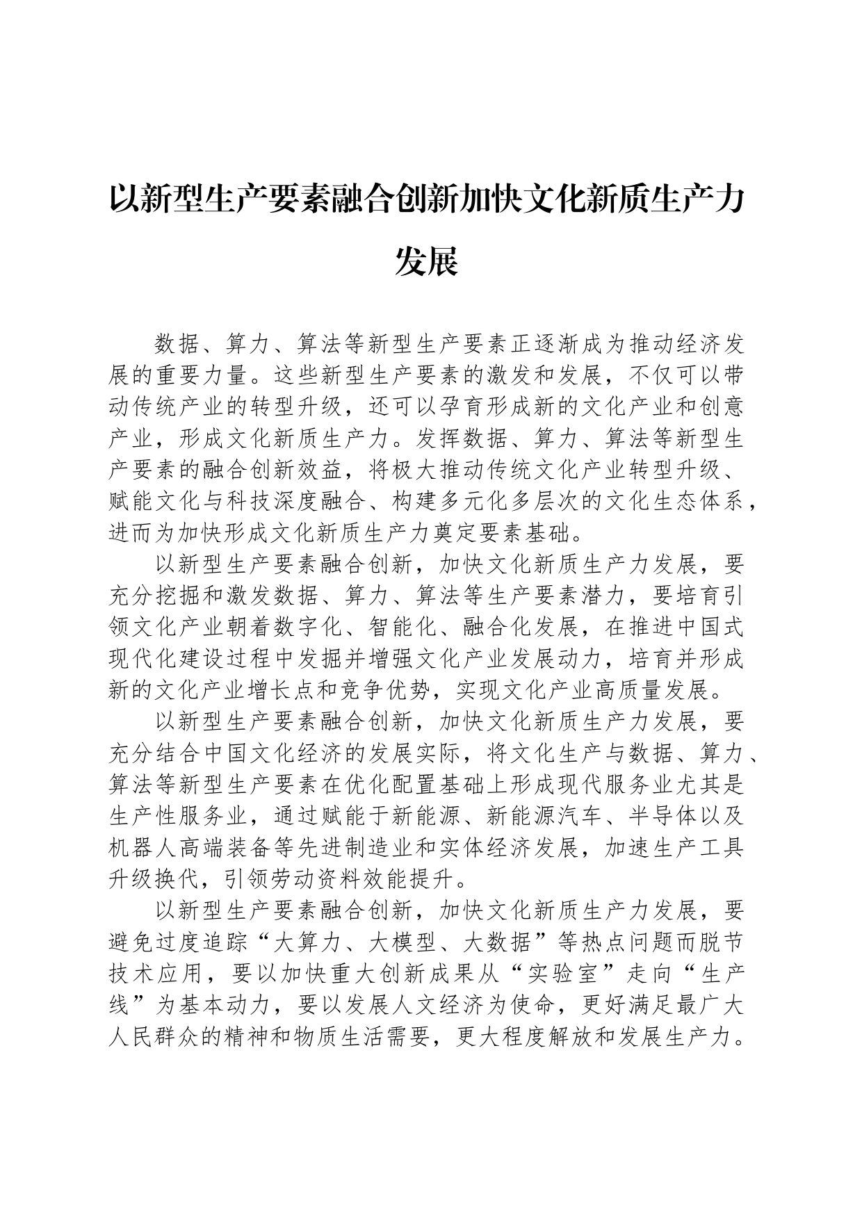 以新型生产要素融合创新加快文化新质生产力发展_第1页